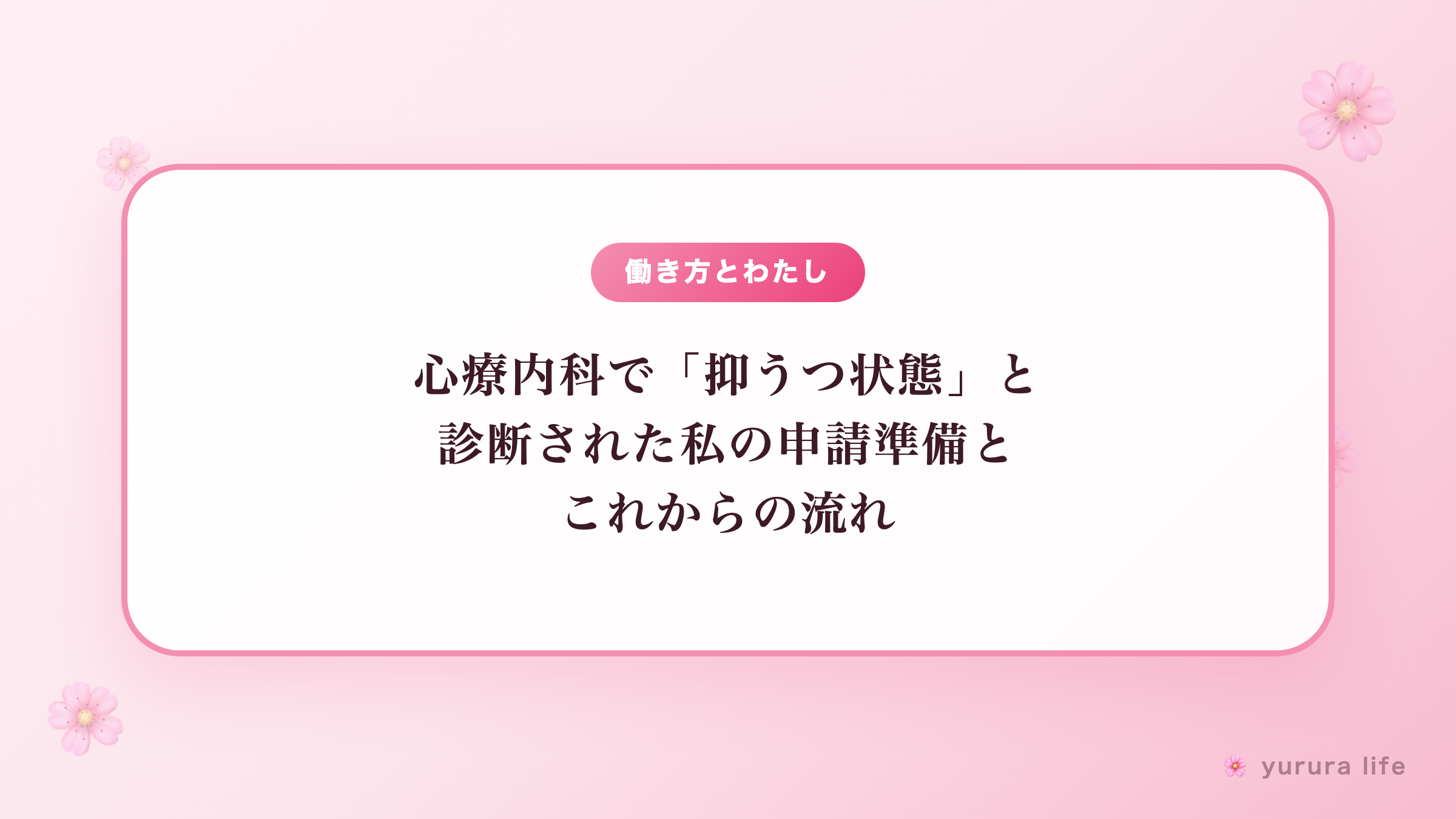 【傷病手当金のリアル体験談】心療内科で「抑うつ状態」と診断された私の申請準備とこれからの流れ