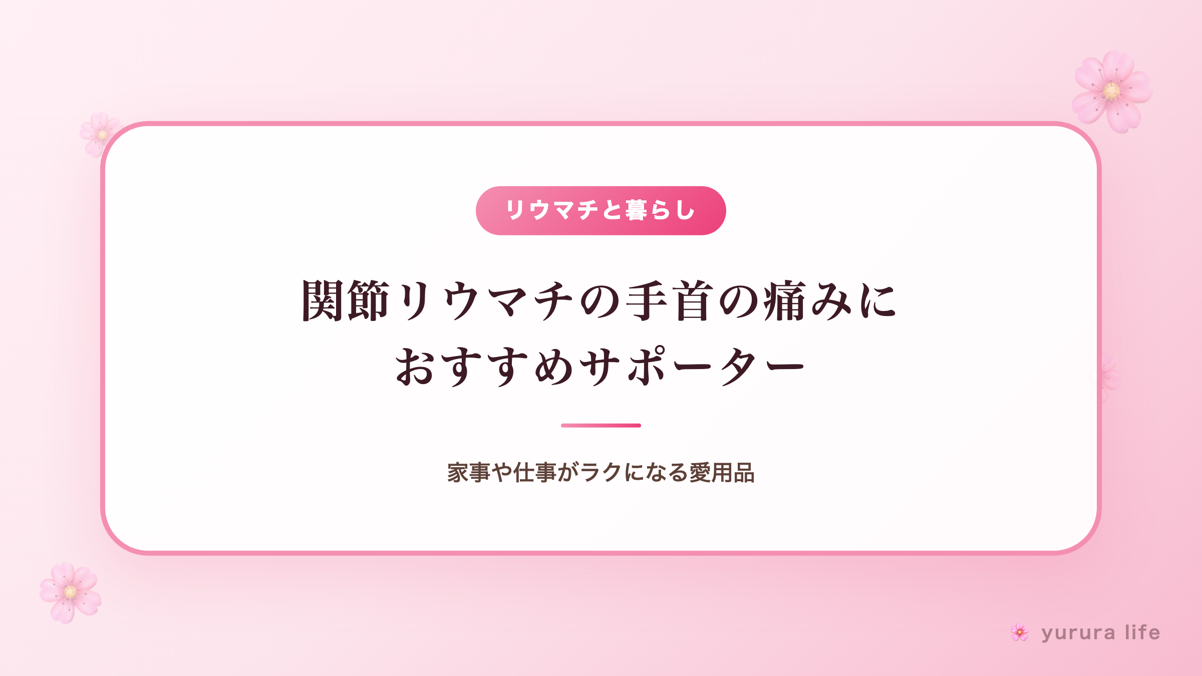 手首や親指の痛みがつらい朝に。20年腱鞘炎の私が手放せない手首サポーター愛用品