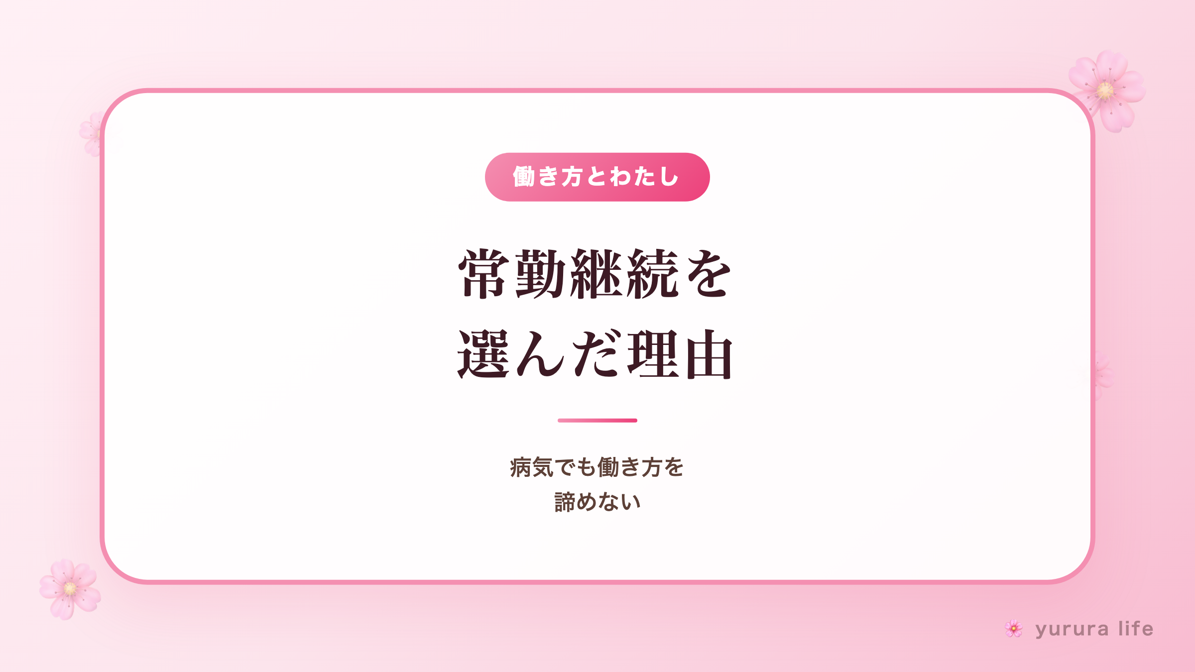 病気でも働き方を諦めない｜関節リウマチと難聴を抱える私が“常勤継続”を選んだ理由