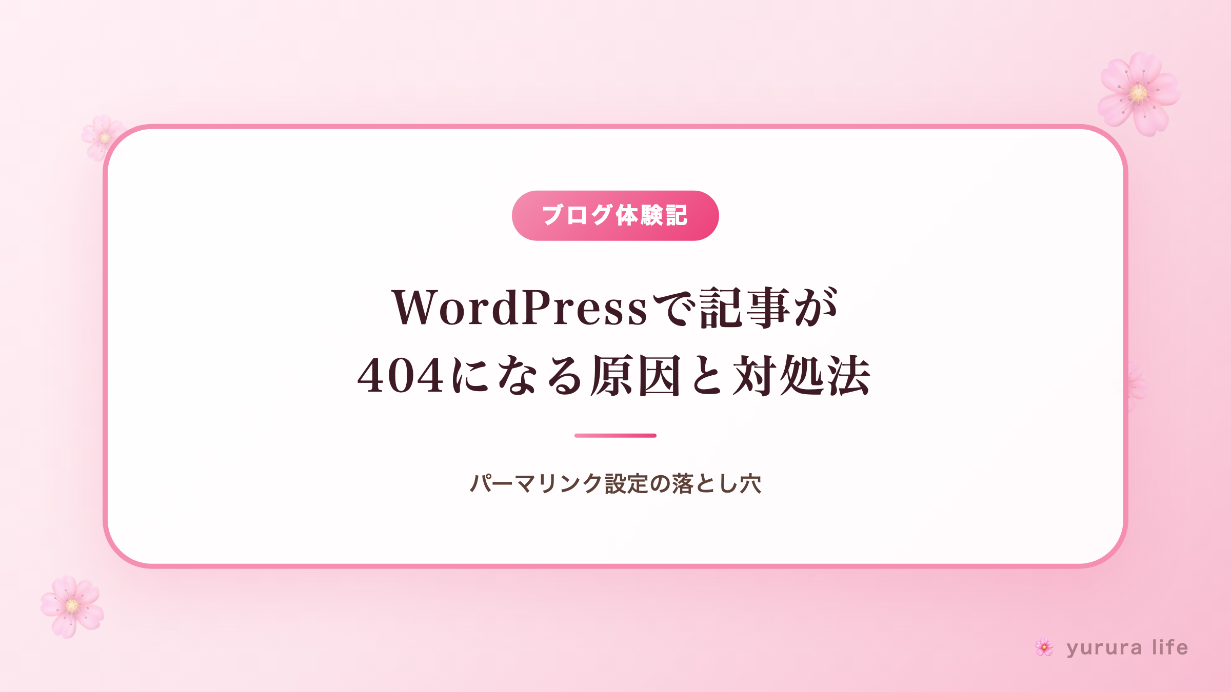 WordPressで記事が404になる原因と対処法｜パーマリンク設定の落とし穴