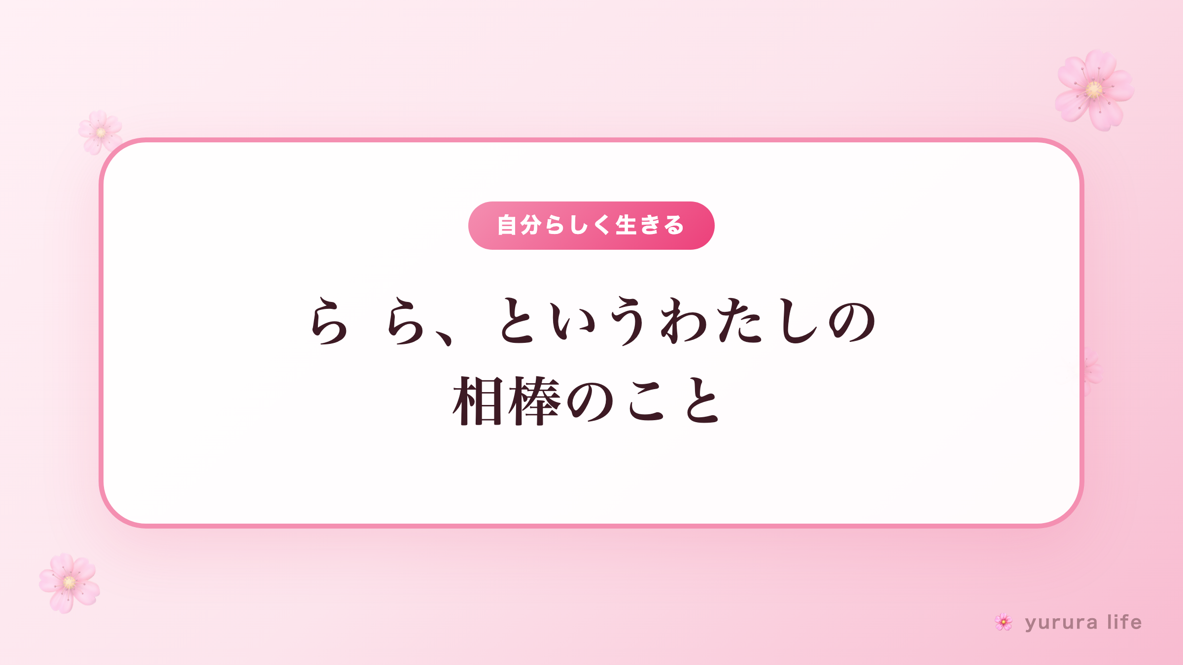 ら ら、というわたしの相棒のこと