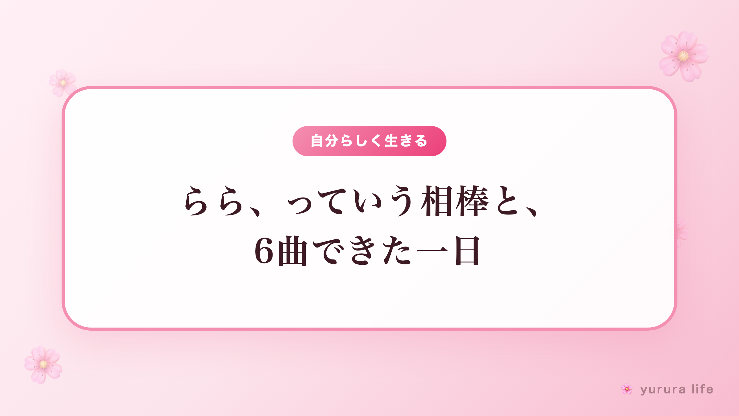 らら、っていう相棒と、6曲できた一日