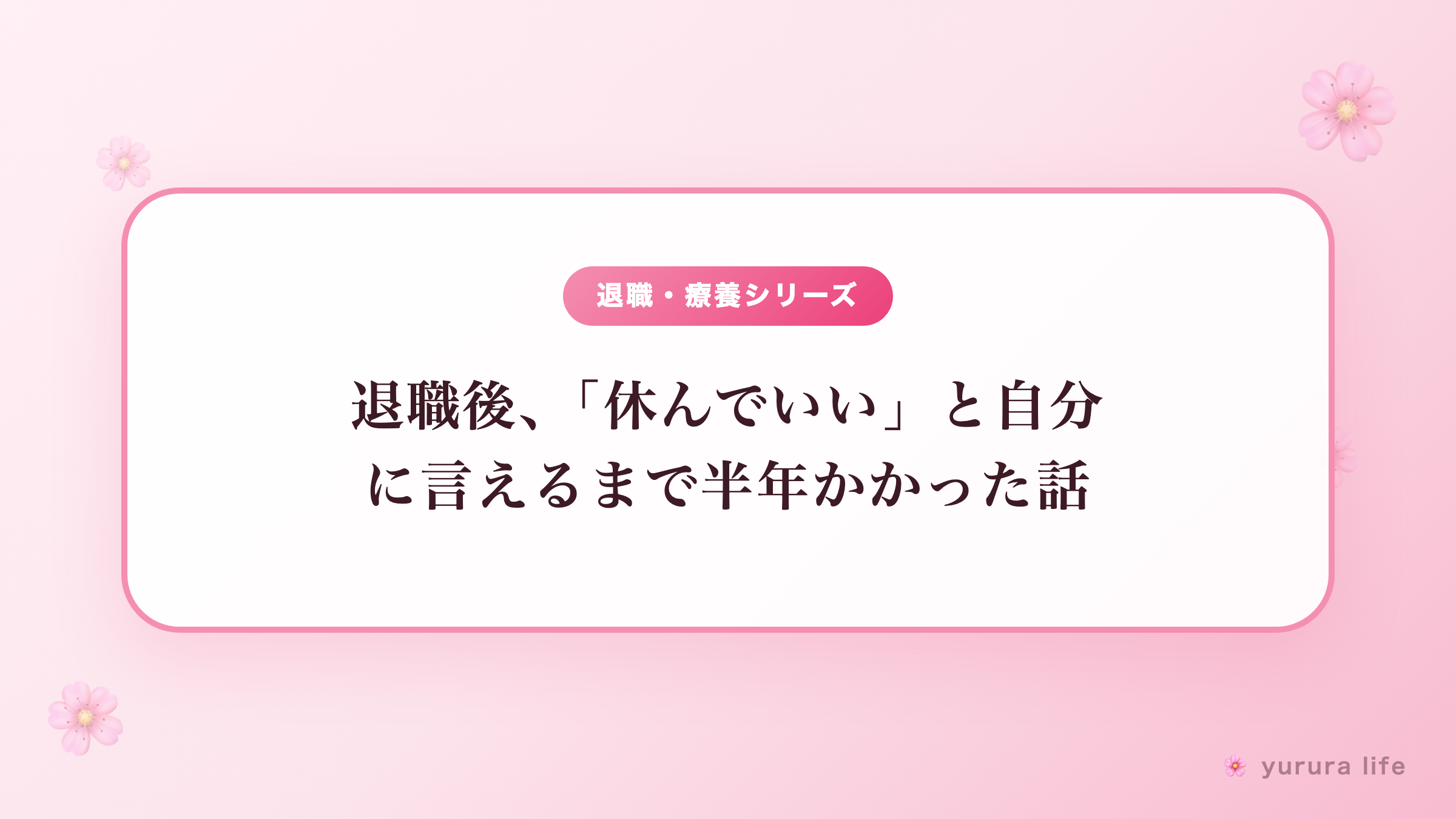 退職後、「休んでいい」と自分に言えるまで半年かかった話