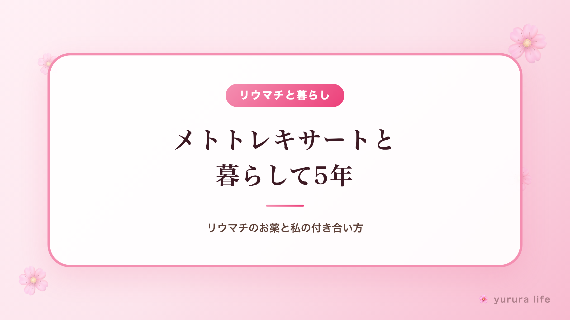 メトトレキサートと暮らして5年｜リウマチのお薬と私の付き合い方