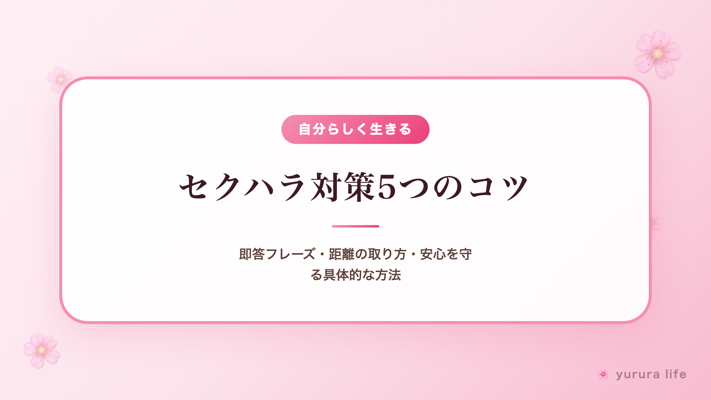 セクハラ対策5つのコツ｜即答フレーズ・距離の取り方・安心を守る具体的な方法