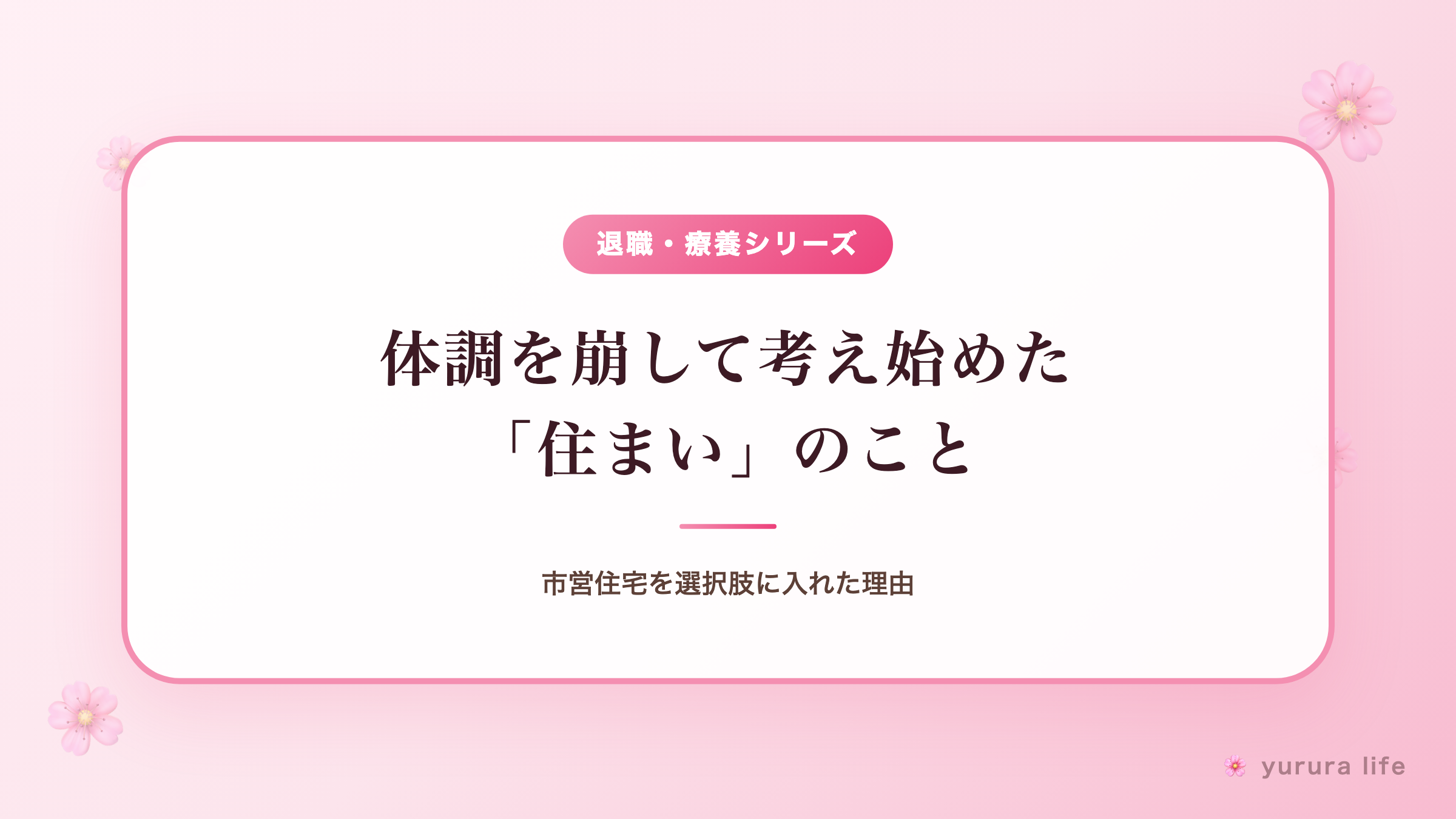 体調を崩して考え始めた「住まい」のこと。市営住宅を選択肢に入れた理由