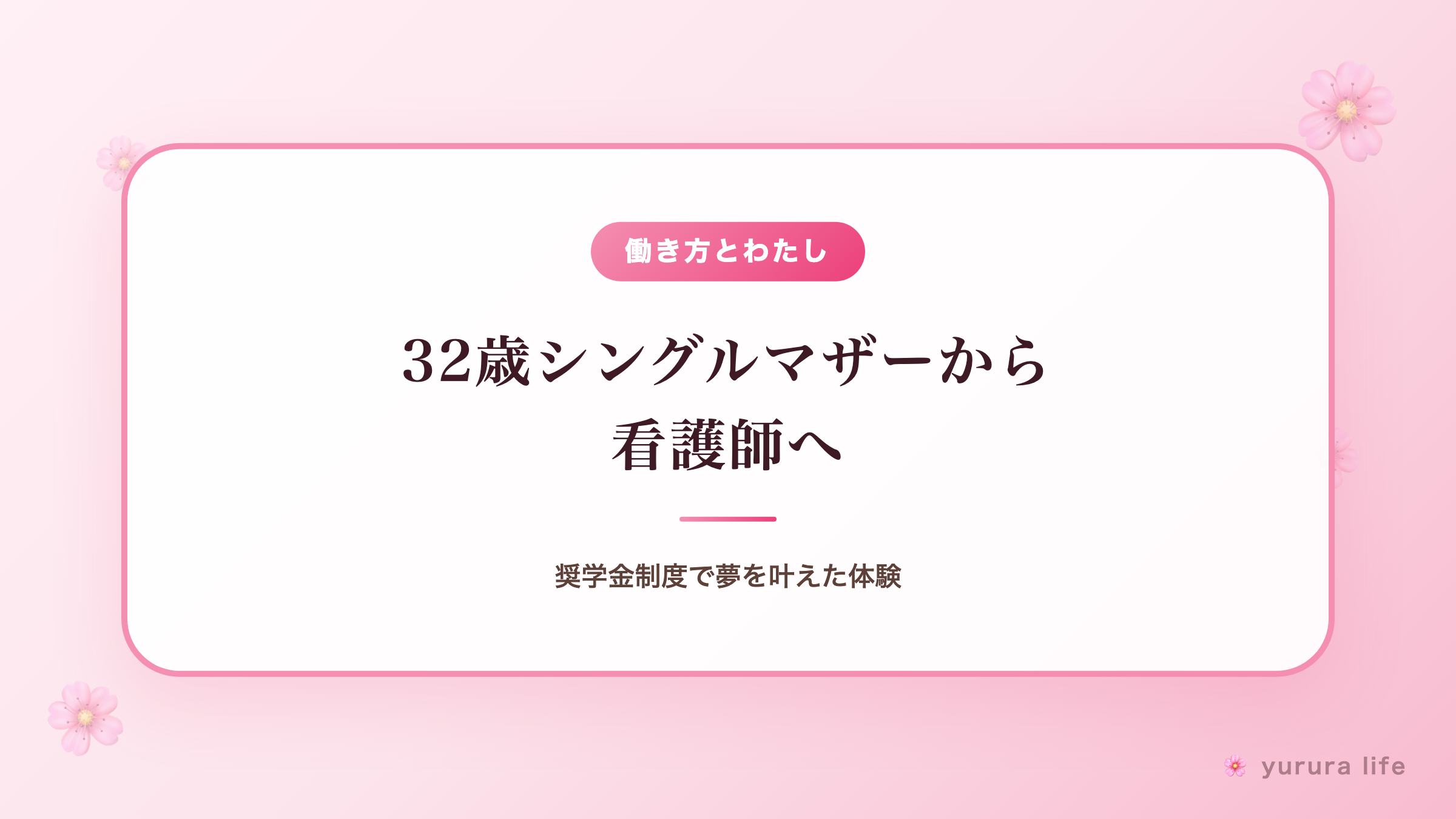 32歳シングルマザーから看護師へ｜奨学金制度で夢を叶えた体験