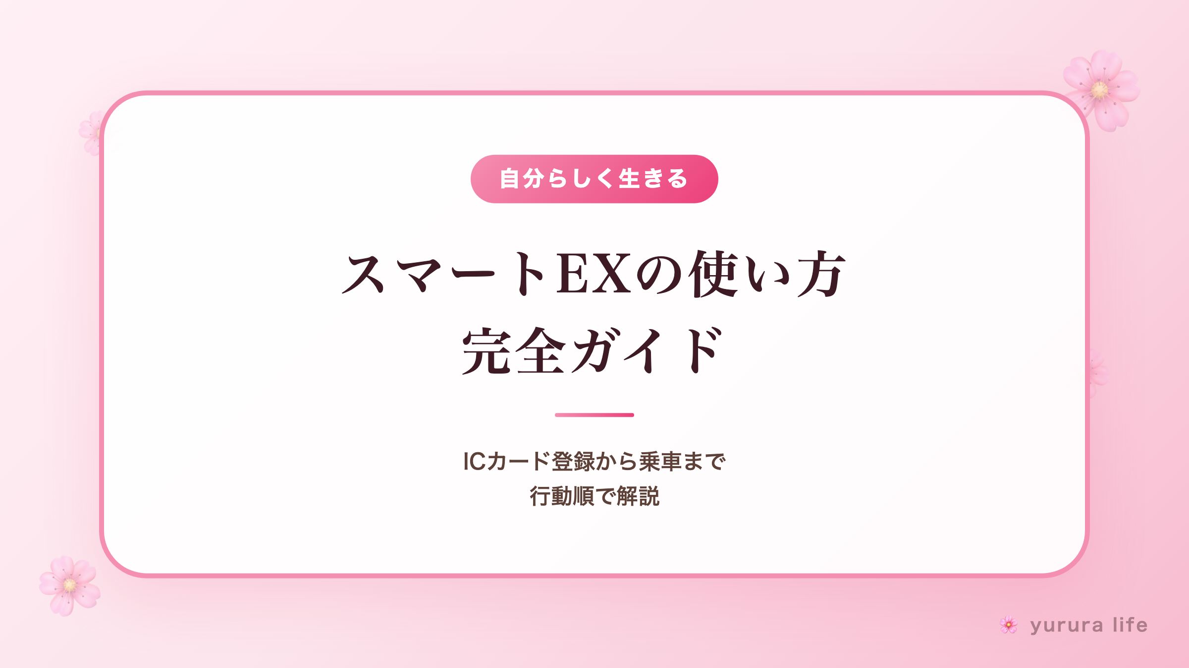 スマートEXの使い方完全ガイド｜ICカード登録から乗車まで行動順で解説