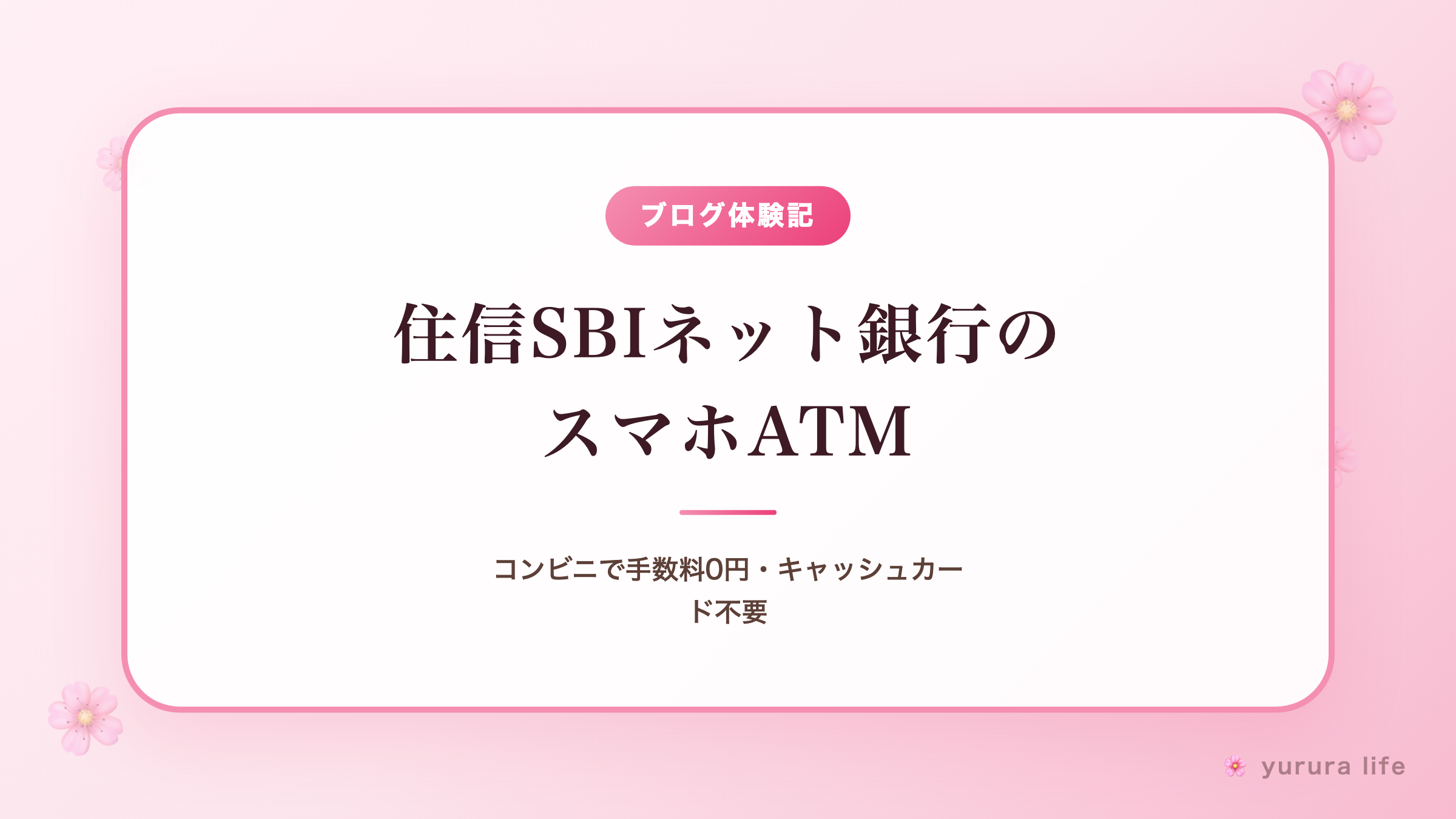住信SBIネット銀行のスマホATM｜コンビニで手数料0円・キャッシュカード不要