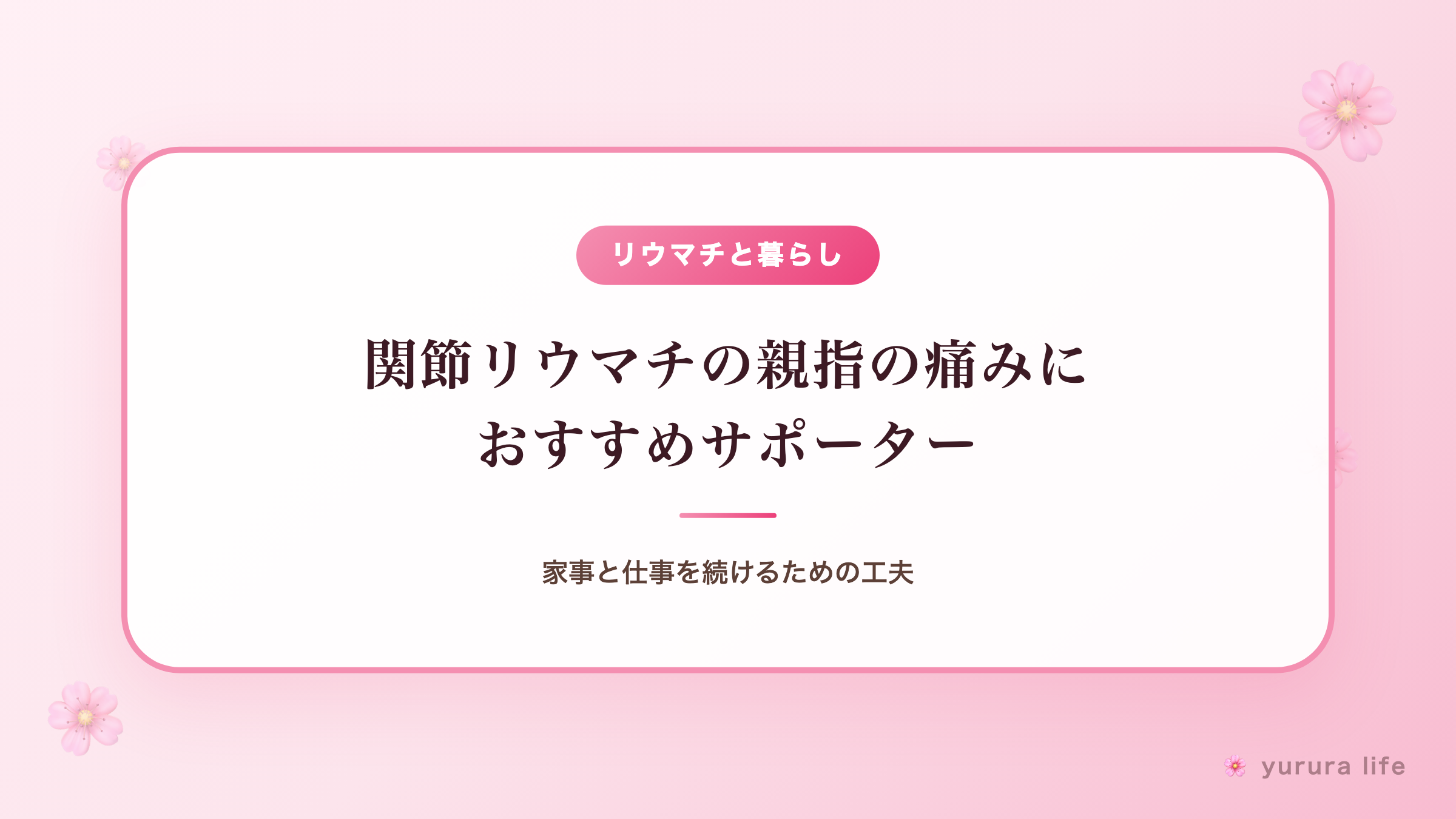 親指の付け根が痛い、でも止められない。家事と仕事を続けるための私の親指サポーター体験談