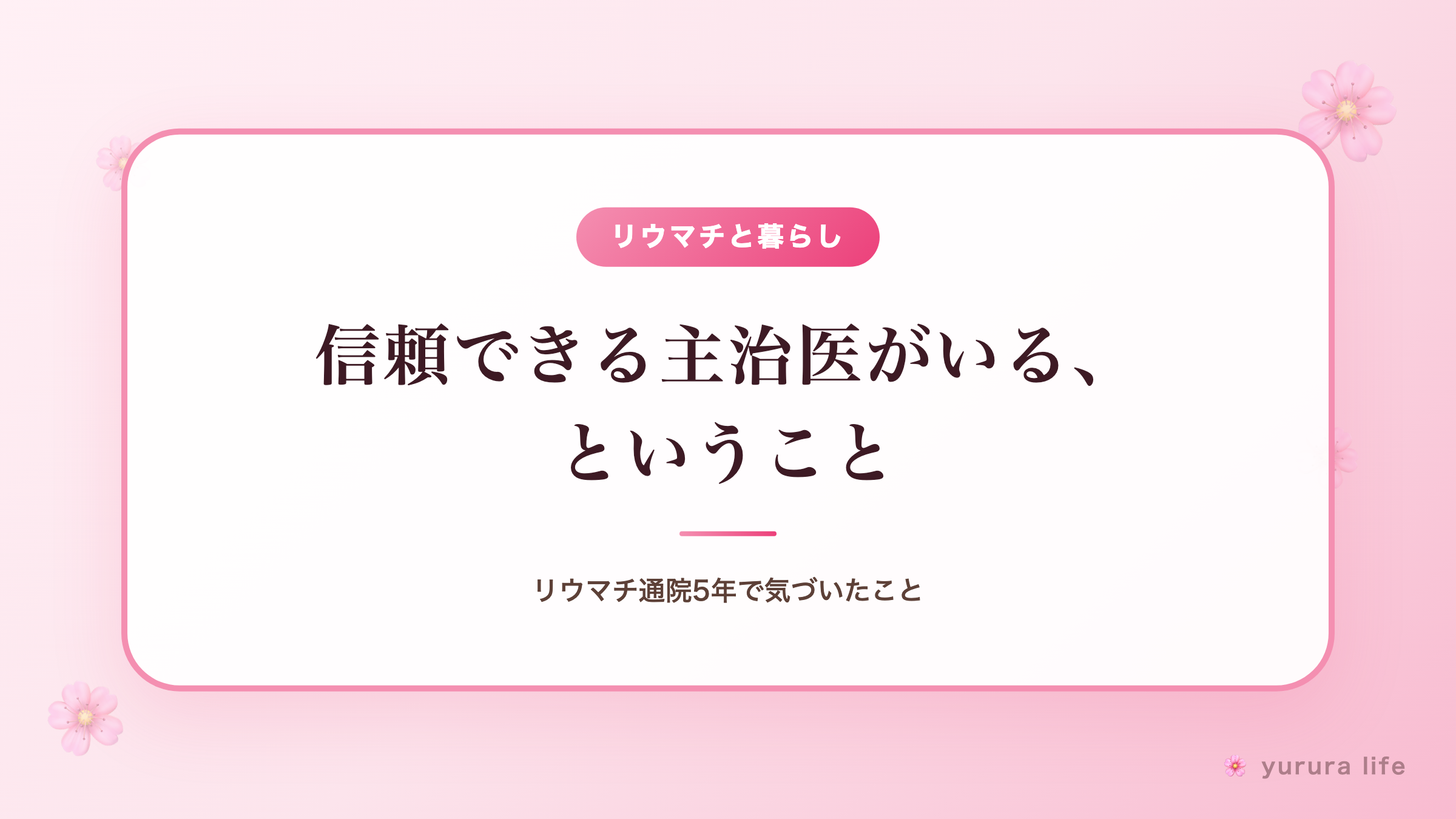 信頼できる主治医がいる、ということ｜リウマチ通院5年で気づいたこと