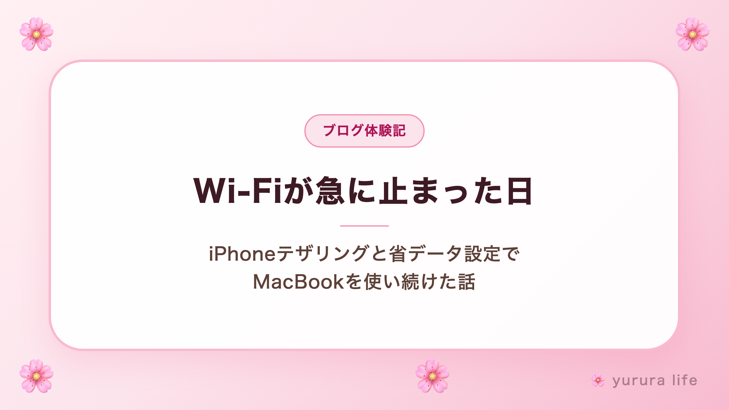 Wi-Fiが急に止まった日 ─ iPhoneテザリングと省データ設定でMacBookを使い続けた話