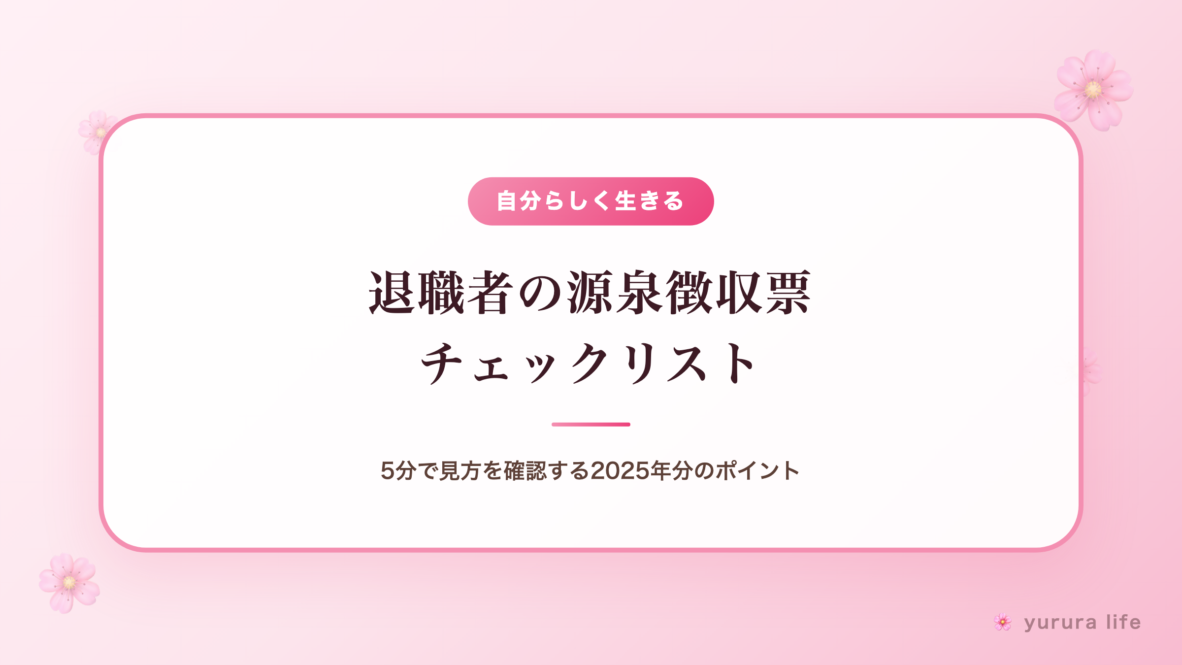 退職者の源泉徴収票チェックリスト｜5分で見方を確認する2025年分のポイント
