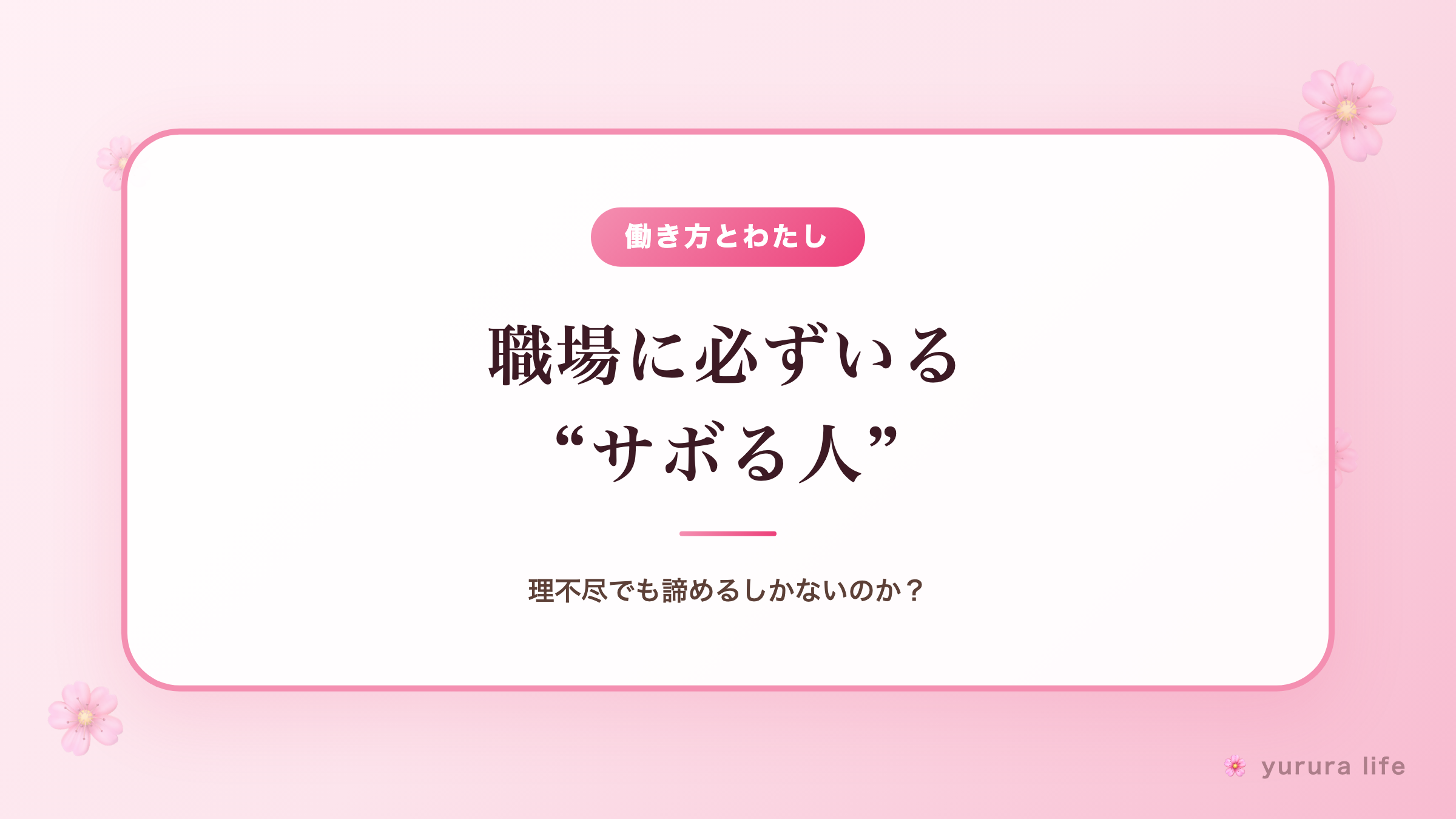 職場に必ずいる“サボる人”｜理不尽でも諦めるしかないのか？