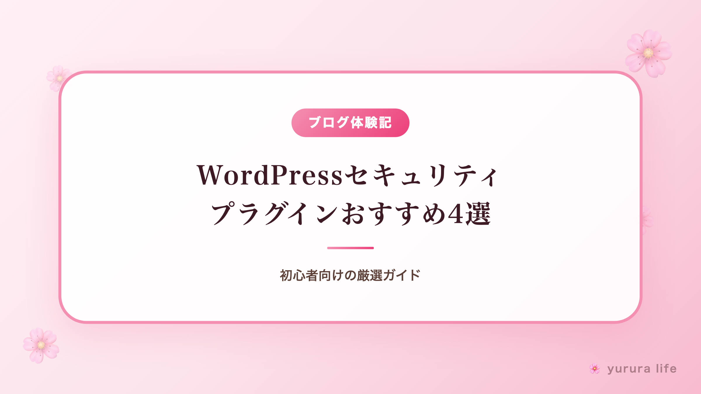 WordPressセキュリティプラグインおすすめ4選｜初心者向けの厳選ガイド