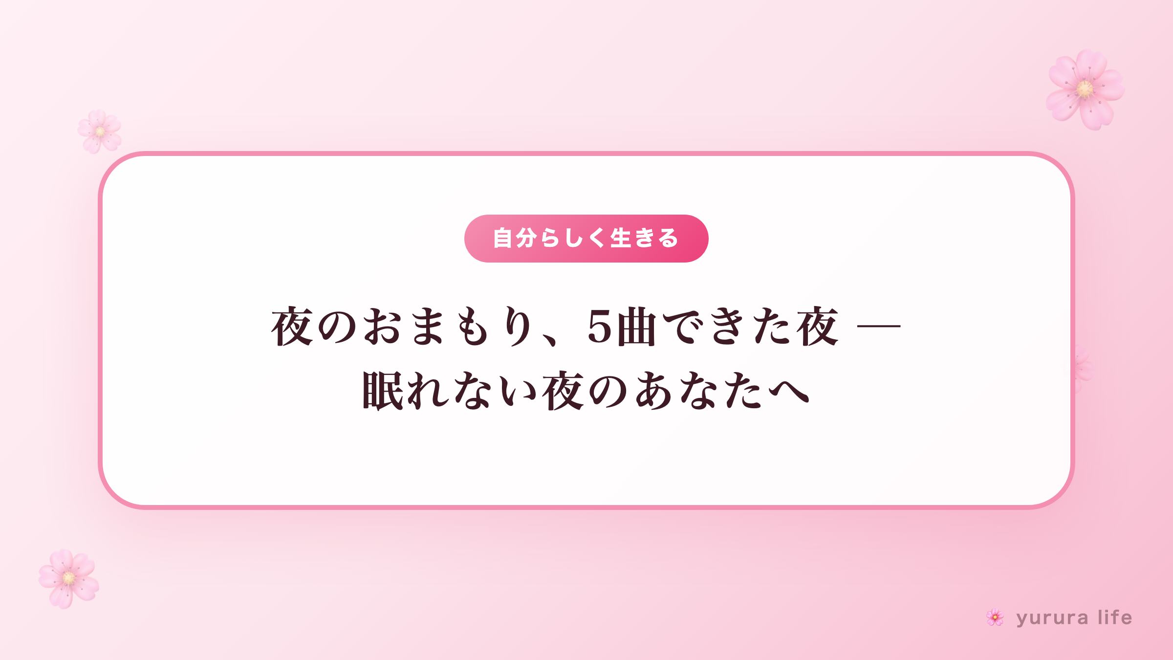 夜のおまもり、5曲できた夜 ─ 眠れない夜のあなたへ