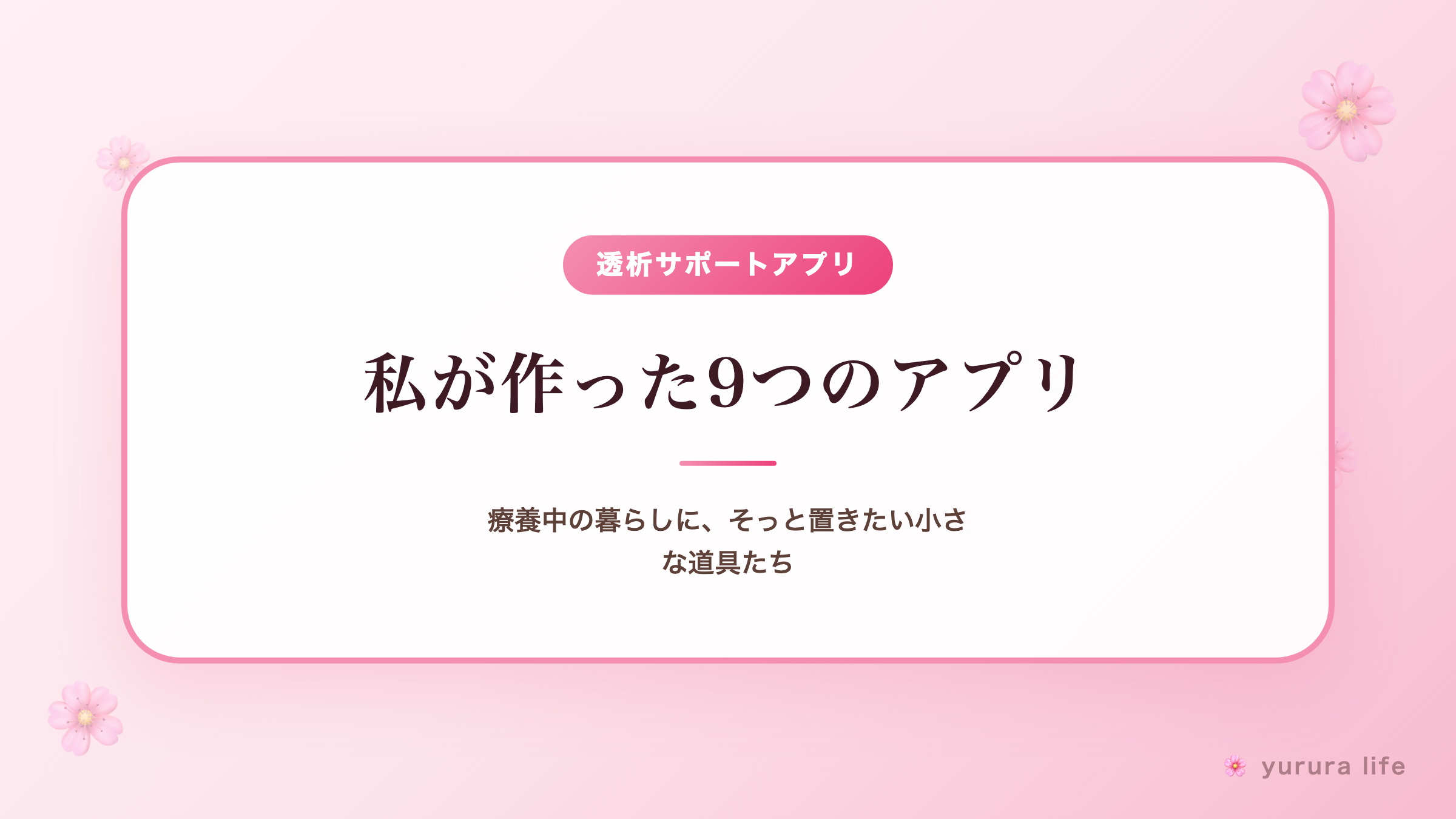私が作った9つのアプリ｜療養中の暮らしに、そっと置きたい小さな道具たち