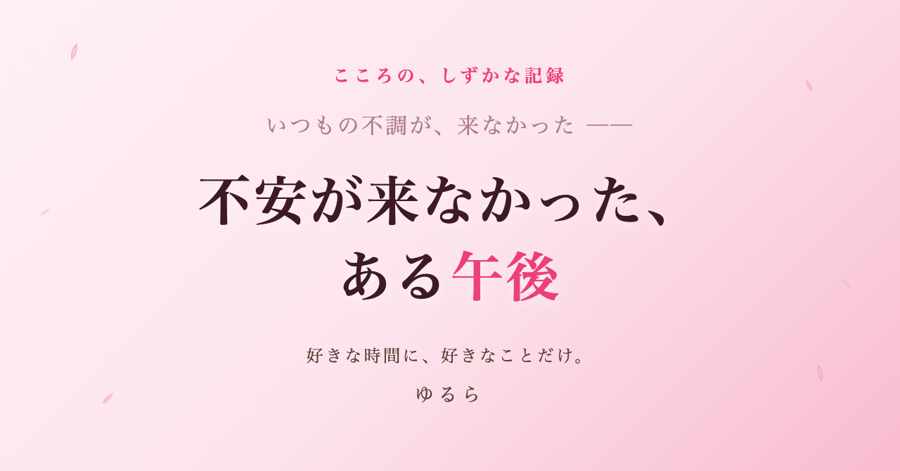 不安が来なかった、ある午後