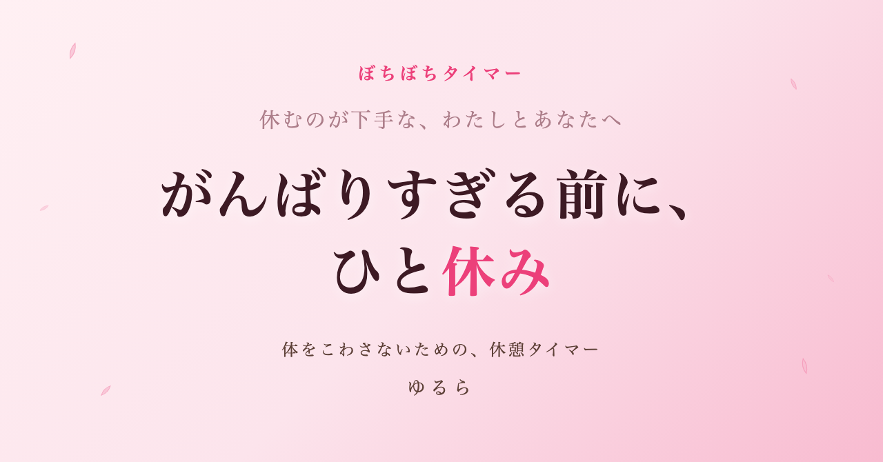 休むのが下手なわたしが、休憩のタイマーを作りました