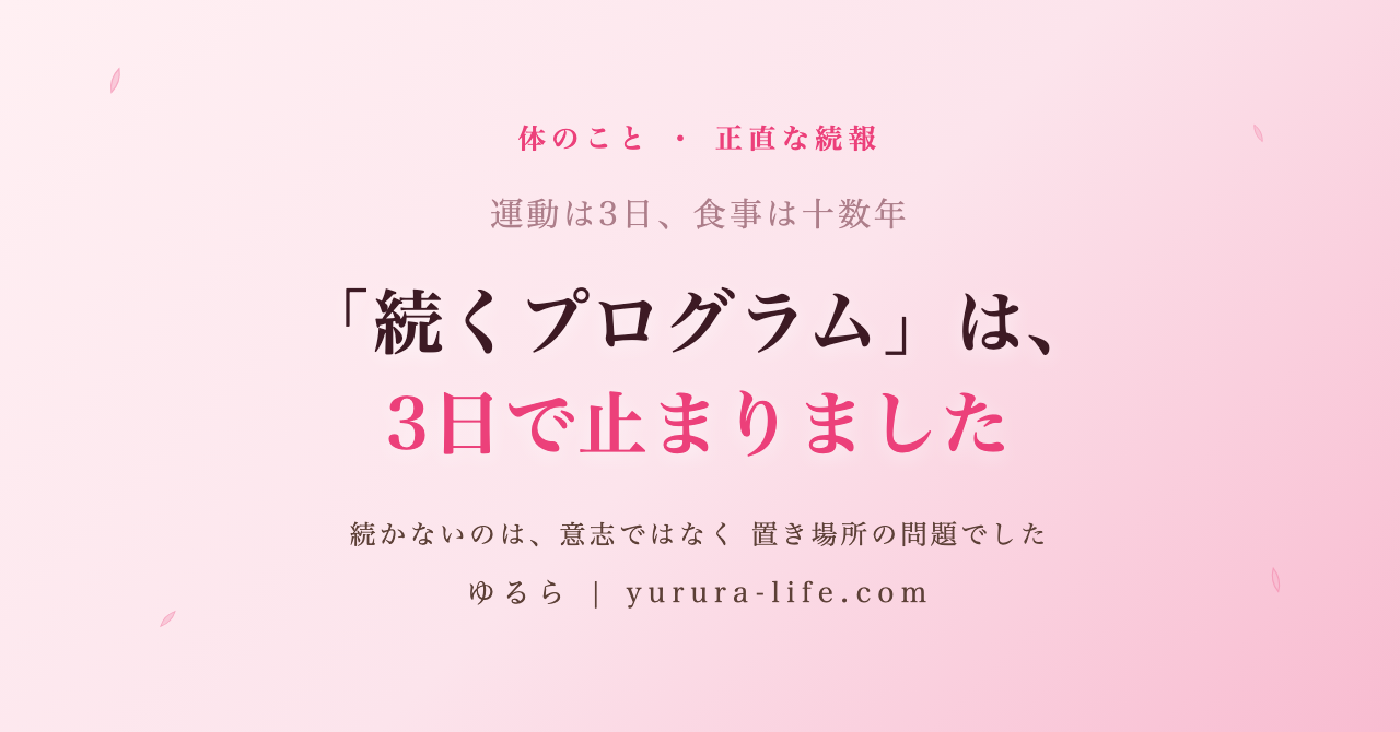 「続くプログラム」は、3日で止まりました。運動が続かない私を動かした、主治医のひと言