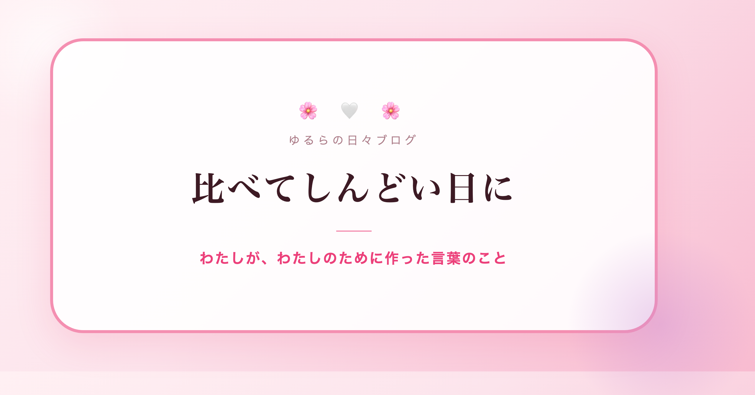 比べてしんどい日に｜わたしが、わたしのために作った言葉のこと