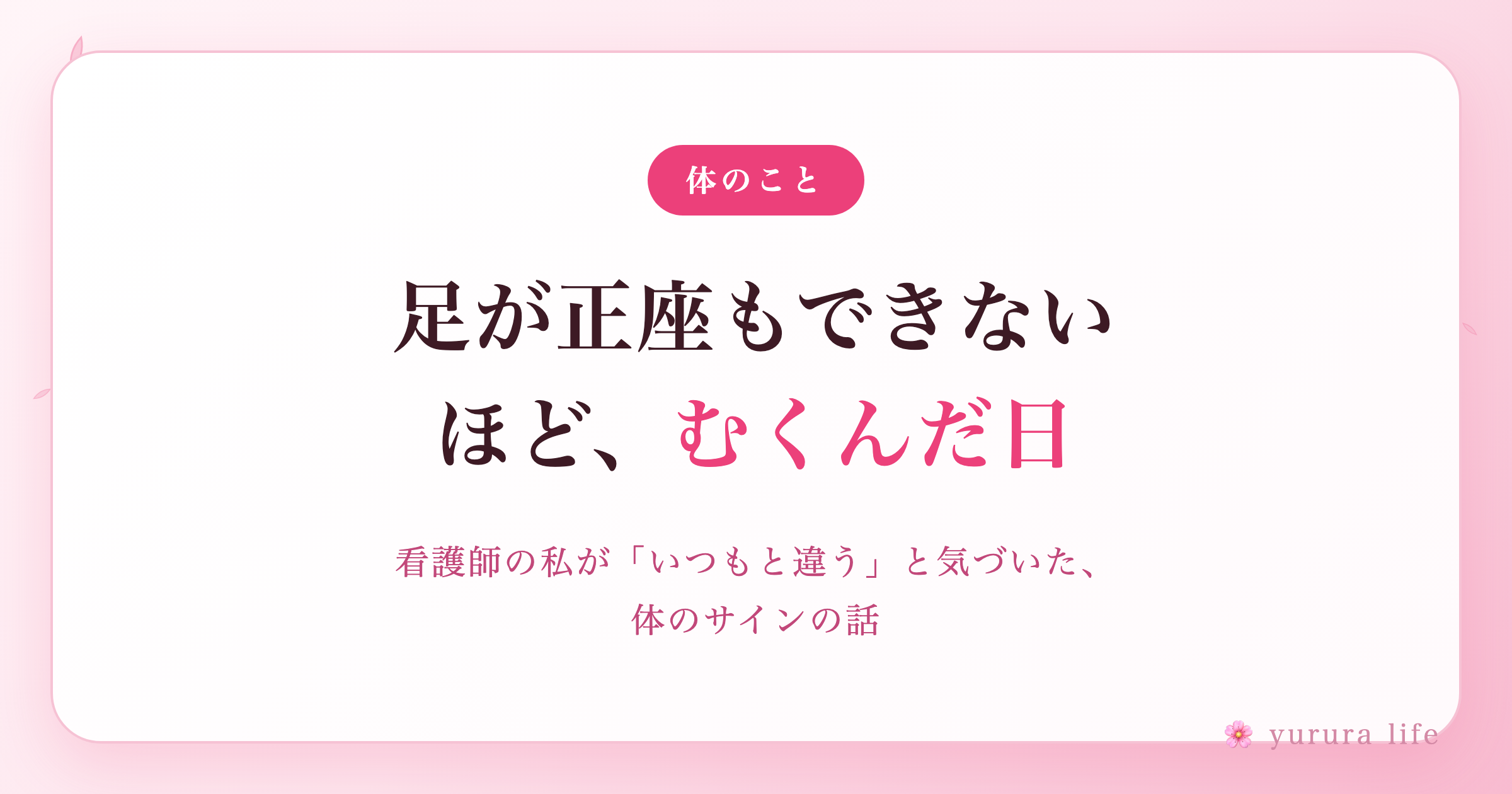 足が正座もできないほどむくんだ日。看護師の私が「いつもと違う」と気づいたこと