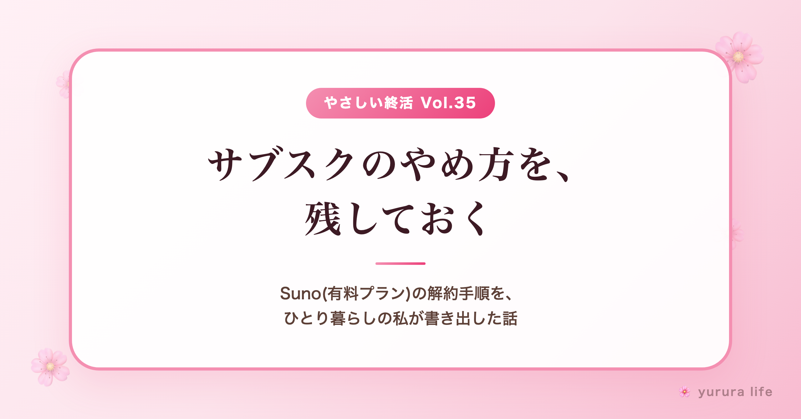 契約した場所で、手順が変わる。Suno(有料プラン)の解約手順を、ひとり暮らしの私が書き出してみた話(やさしい終活 Vol.35)