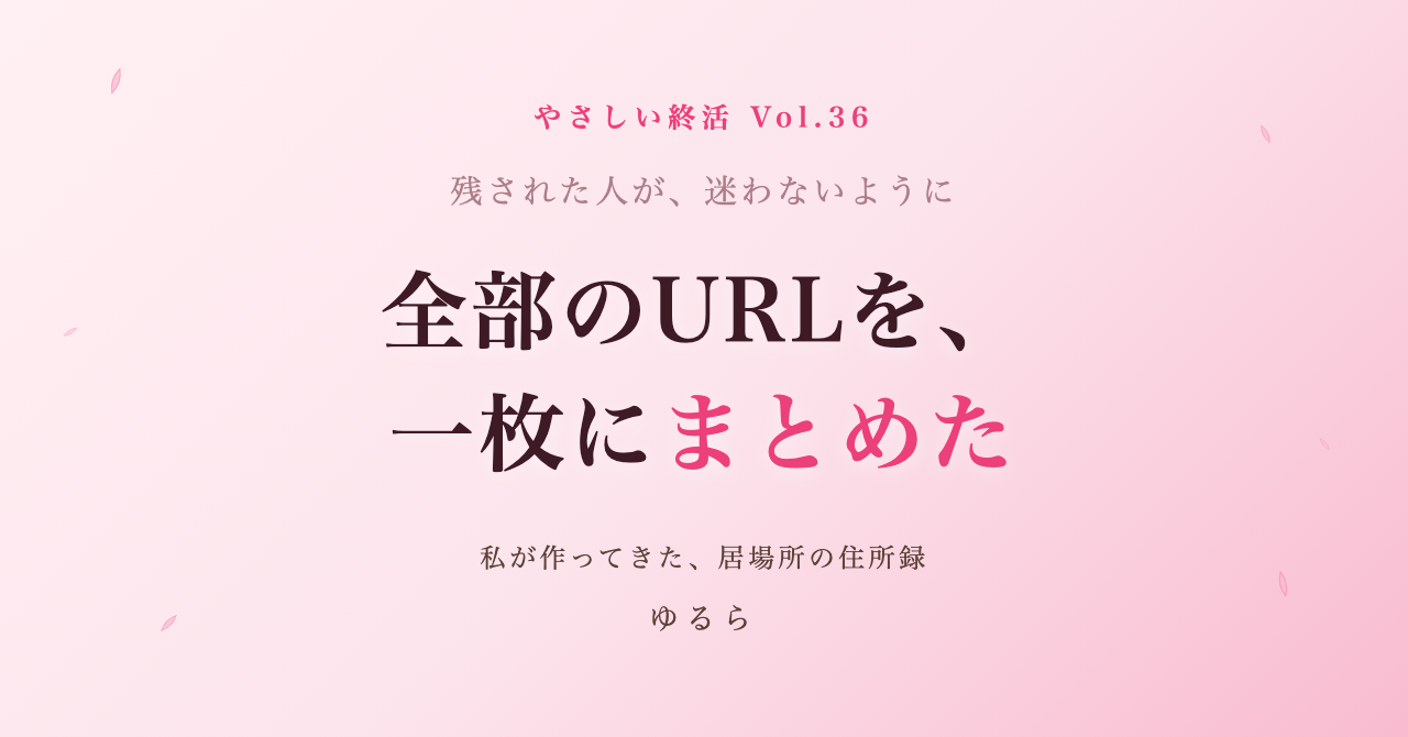 残された人が、迷わないように。私の全サイト・全アプリの「住所録」を一枚にまとめた話(やさしい終活 Vol.36)