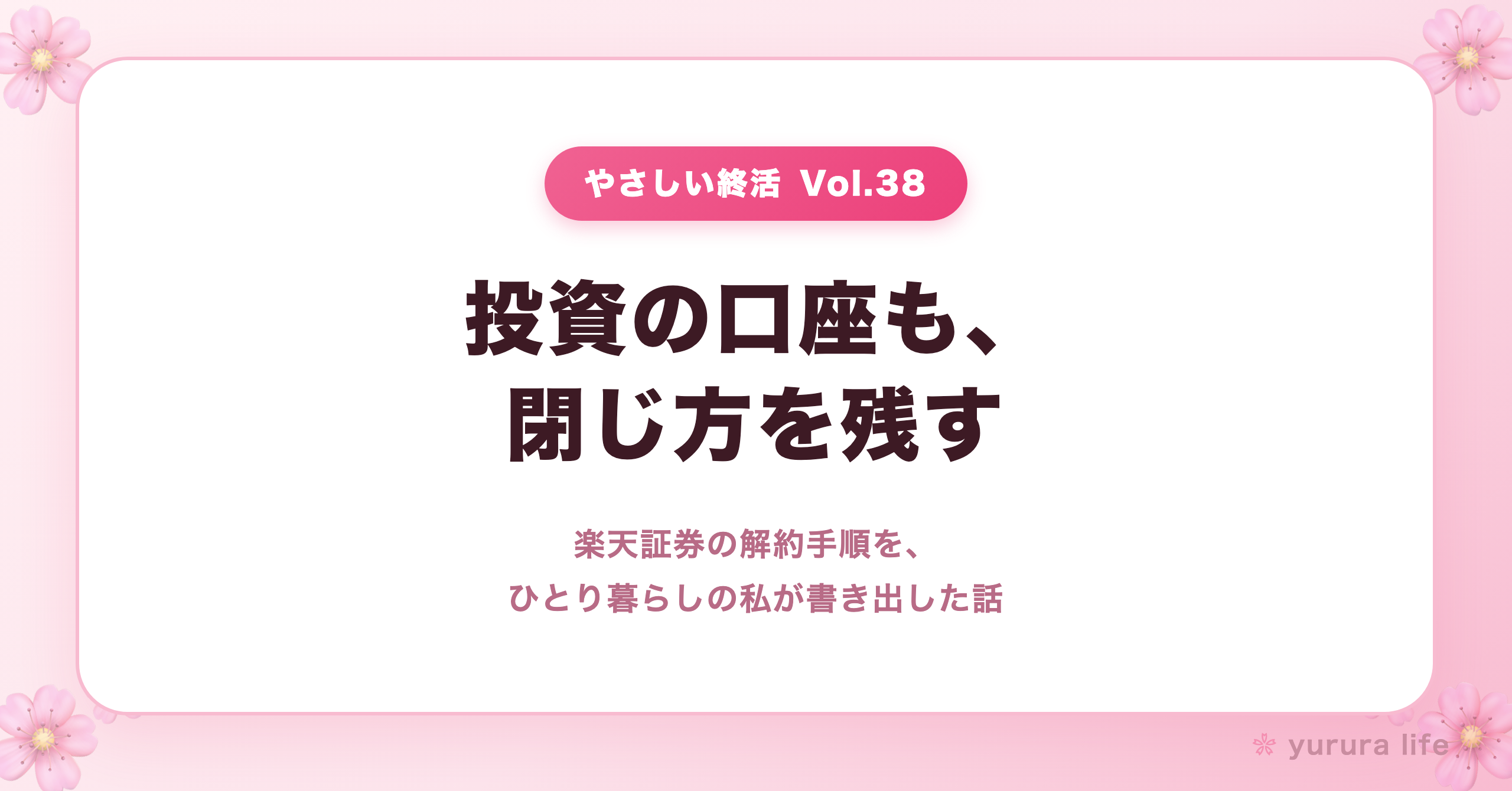売り切ってから、郵送でおわる。楽天証券の解約手順を、ひとり暮らしの私が書き出してみた話(やさしい終活 Vol.38)