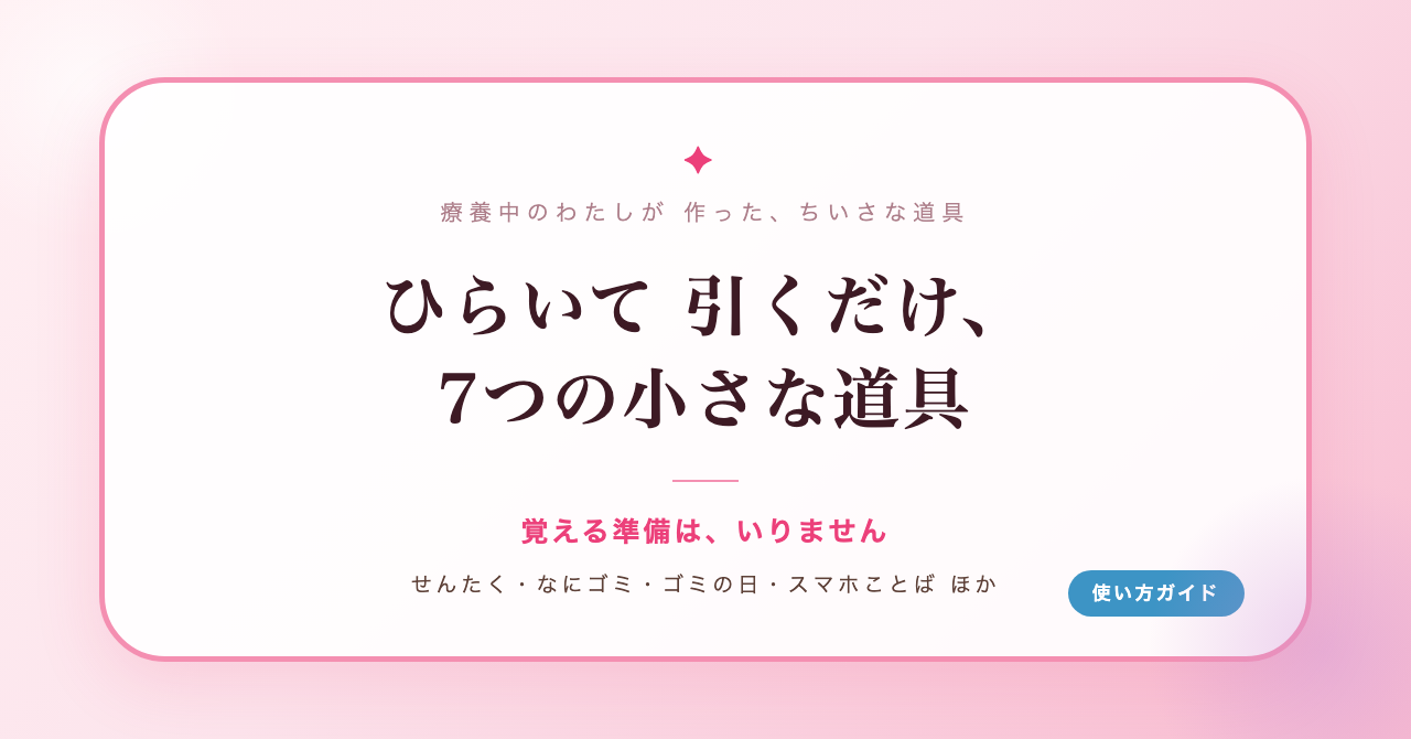 ひらいて引くだけ、7つの小さな道具の使い方(せんたくマークじてん・なにゴミじてん・ゴミの日ナビ・スマホことばじてん・ひつだんボード・わりびき電卓・知らない電話メモ)