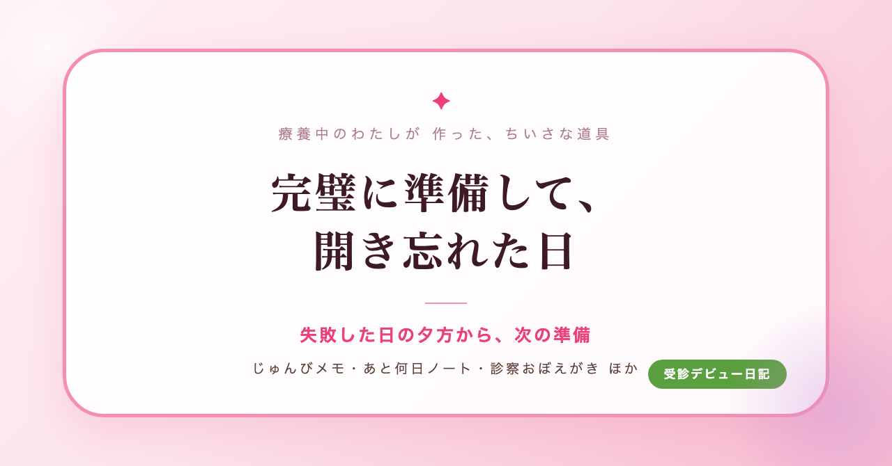 完璧に準備して、開き忘れた日