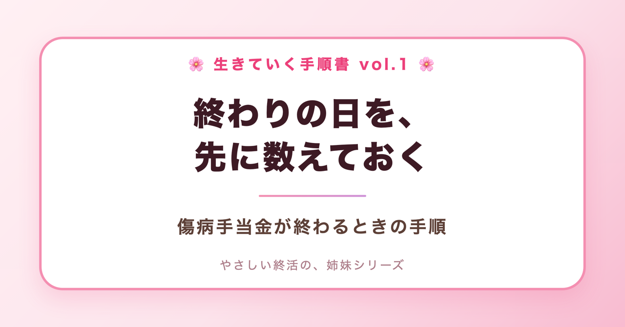 終わりの日を、先に数えておく。傷病手当金が終わるときの手順(生きていく手順書 Vol.1)