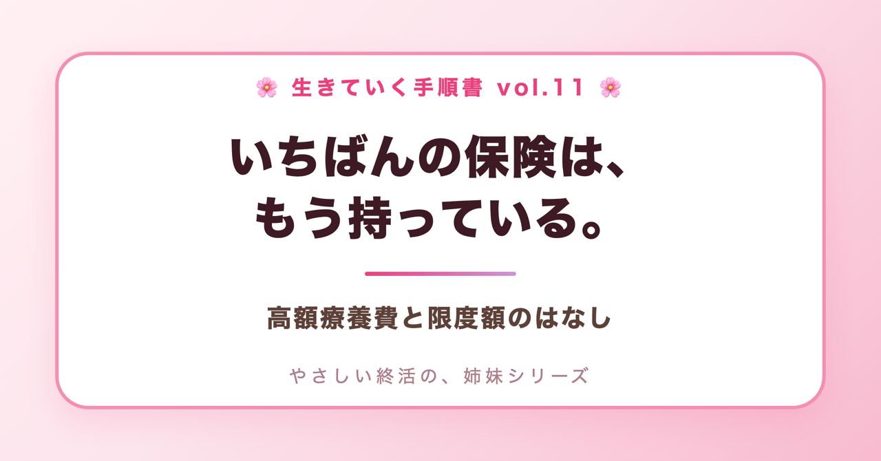 いちばんの保険は、もう持っている。高額療養費と限度額のはなし(生きていく手順書 Vol.11)