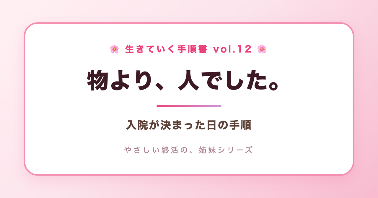 物より、人でした。入院が決まった日の手順(生きていく手順書 Vol.12)