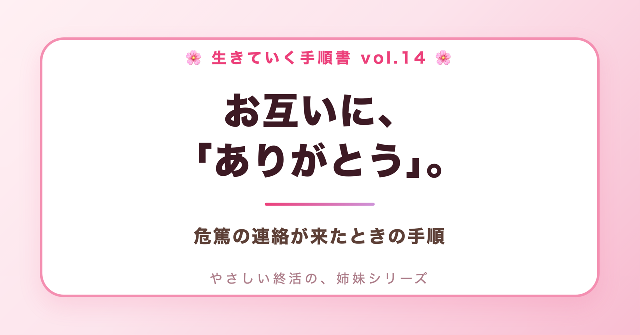 お互いに、ありがとう。危篤の連絡が来たときの手順(生きていく手順書 Vol.14)