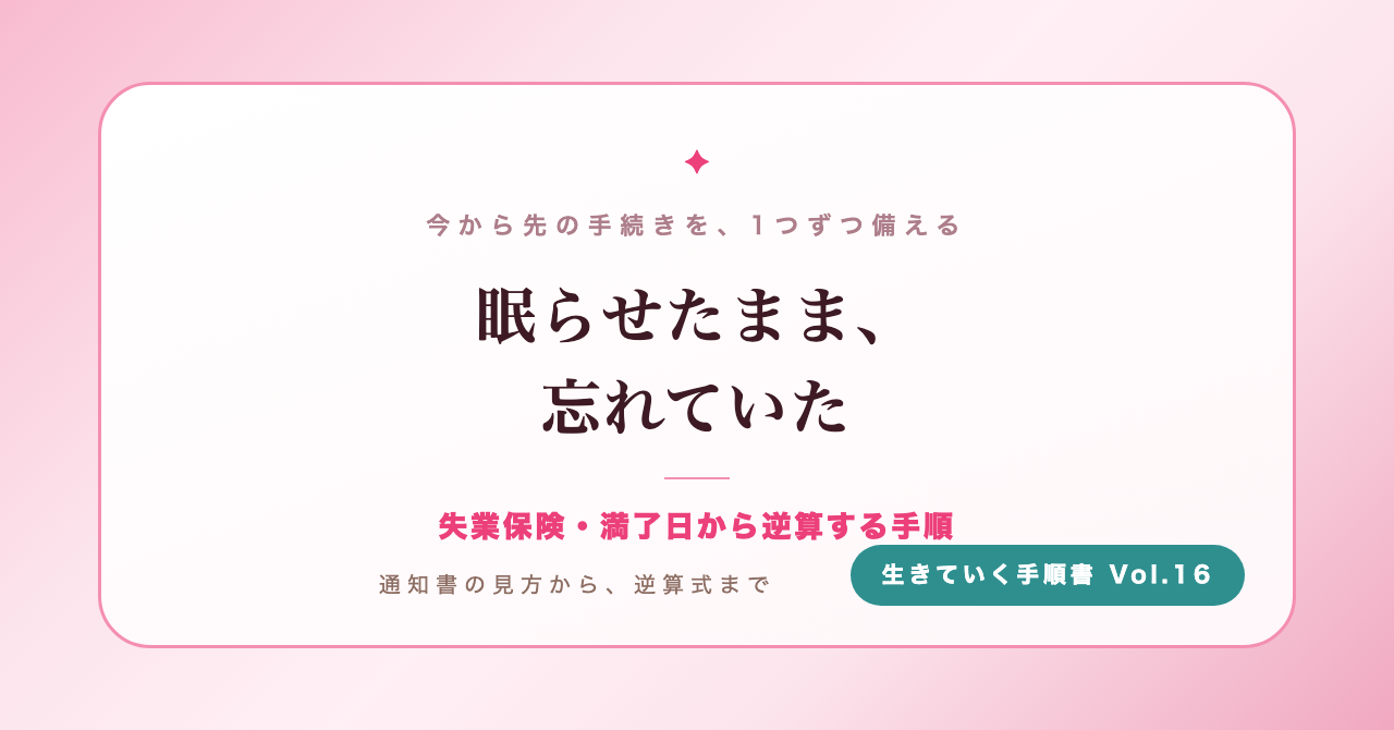眠らせた失業保険を、いつ起こすか。満了日から逆算する手順(生きていく手順書 Vol.16)