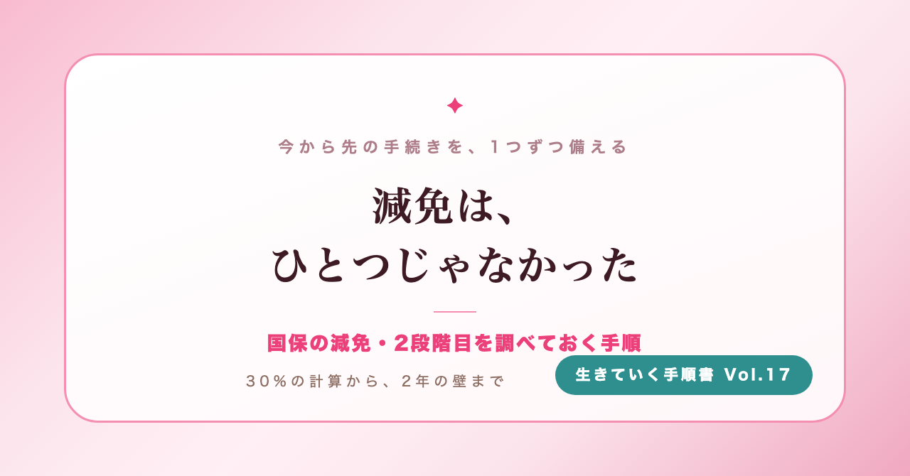 国保の減免は、ひとつじゃなかった。2段階目を先に調べておく手順(生きていく手順書 Vol.17)