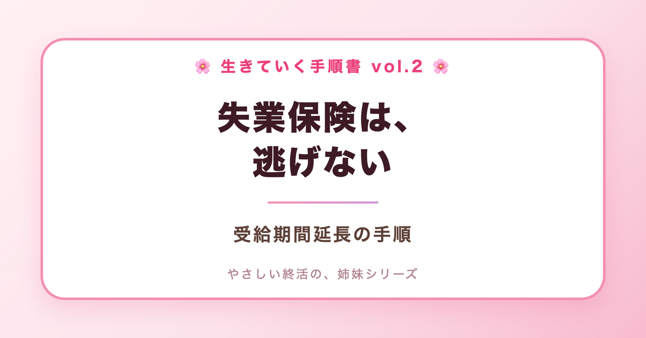 失業保険は、逃げない。受給期間延長の手順(生きていく手順書 Vol.2)