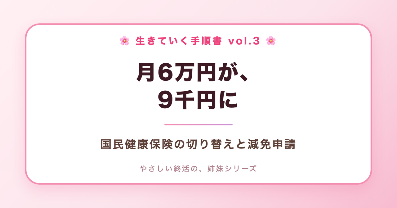 月6万円が、9千円に。国民健康保険の切り替えと減免申請の手順(生きていく手順書 Vol.3)