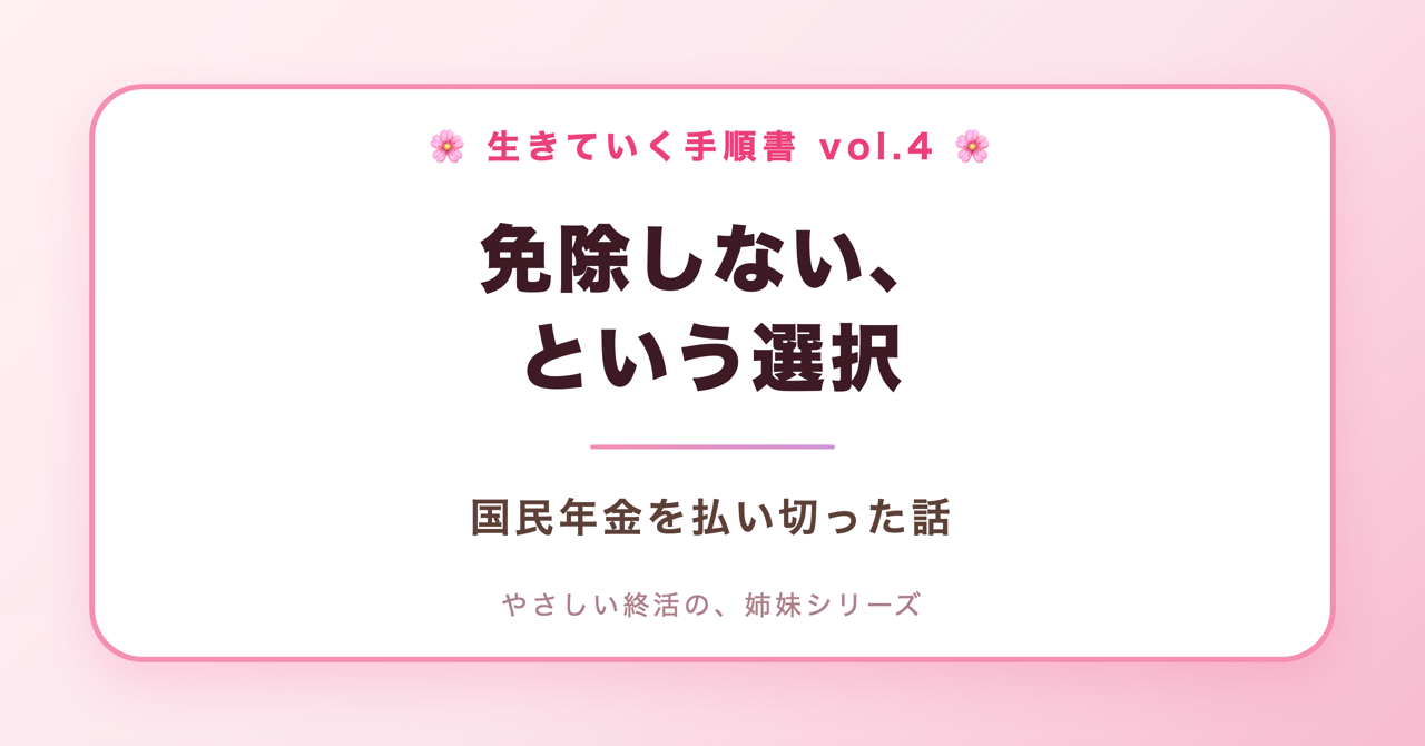免除しない、という選択。国民年金を払い切った話(生きていく手順書 Vol.4)