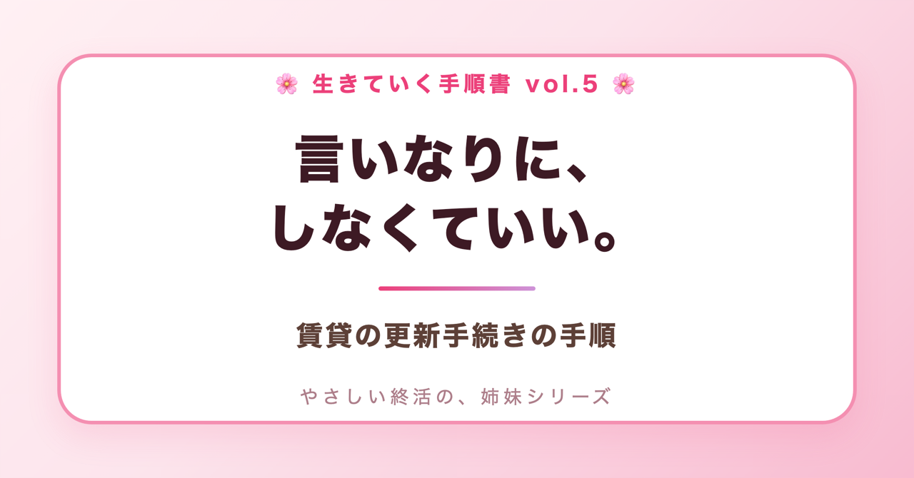 言いなりに、しなくていい。賃貸の更新手続きの手順(生きていく手順書 Vol.5)
