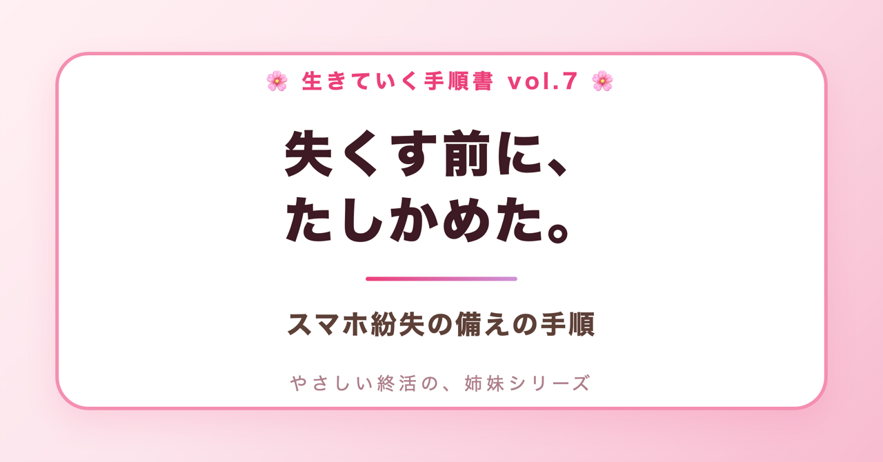 失くす前に、たしかめた。スマホ紛失の備えの手順(生きていく手順書 Vol.7)