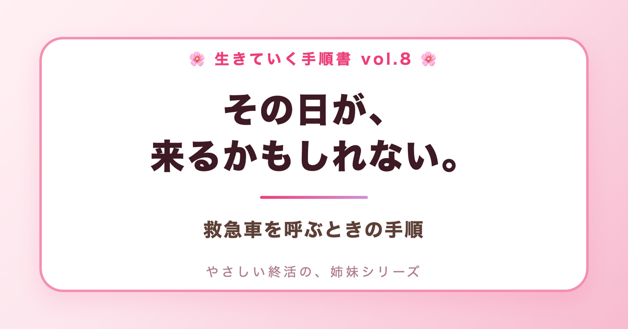 その日が、来るかもしれない。救急車を呼ぶときの手順(生きていく手順書 Vol.8)