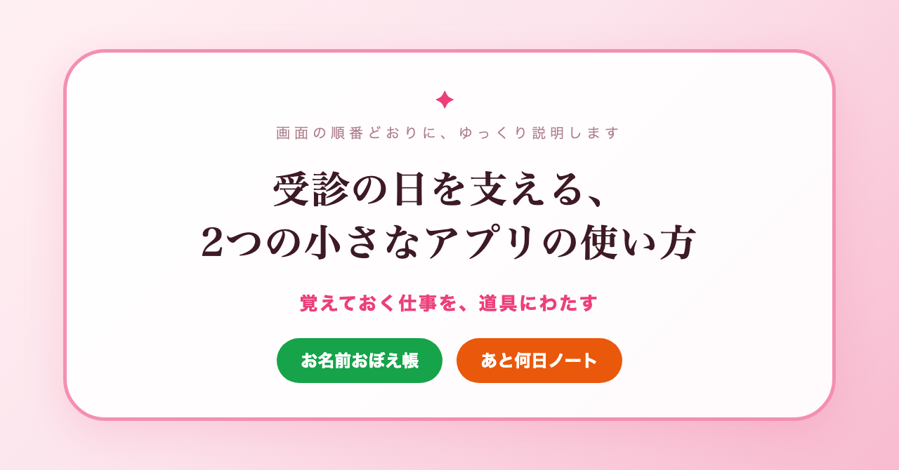 受診の日を支える、2つの小さなアプリの使い方(お名前おぼえ帳・あと何日ノート)