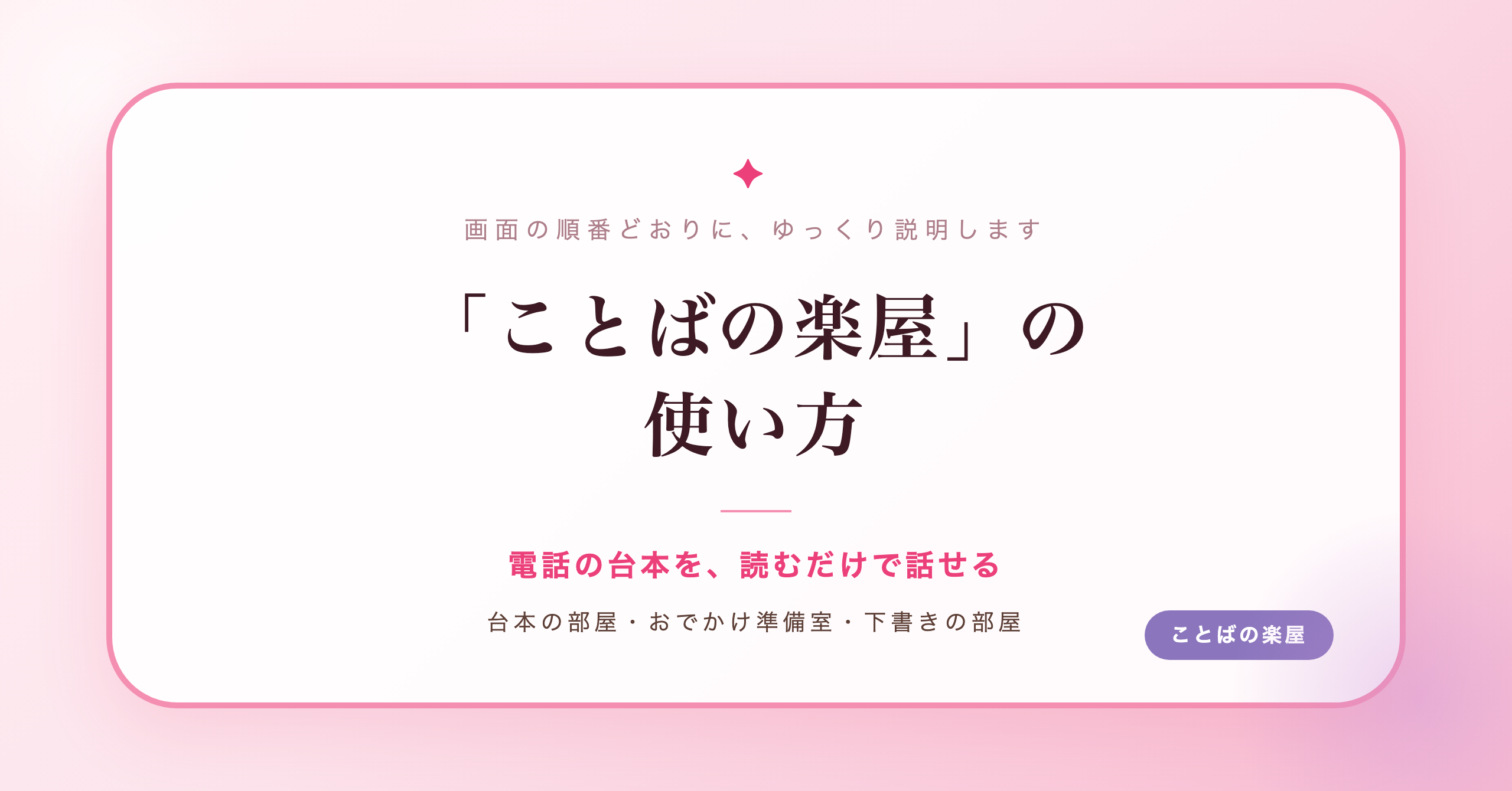 電話の台本を、読むだけで話せる。「ことばの楽屋」の使い方