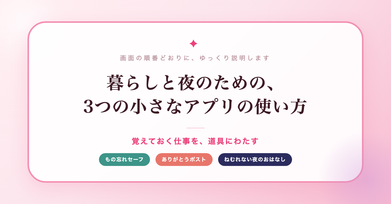 暮らしと夜のための、3つの小さなアプリの使い方(もの忘れセーフ・ありがとうポスト・ねむれない夜のおはなし)