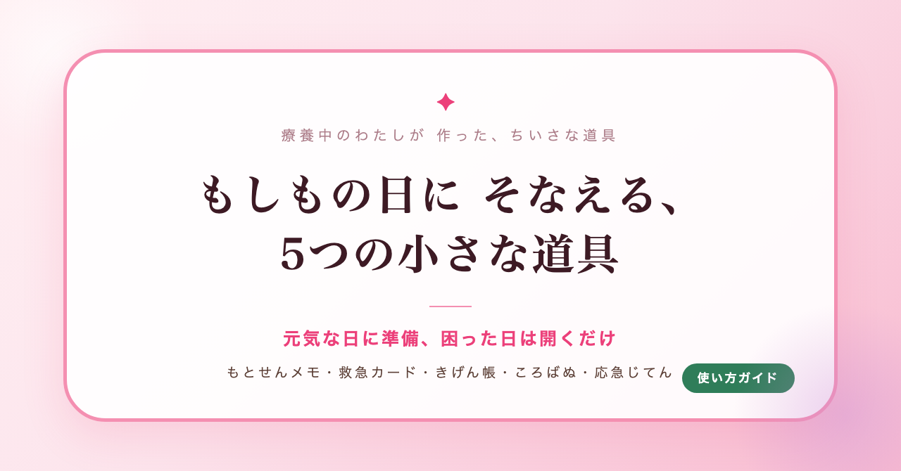 もしもの日にそなえる、5つの小さなアプリの使い方(もとせんメモ・みせる救急カード・きげん帳・ころばぬチェック・おうちの応急じてん)