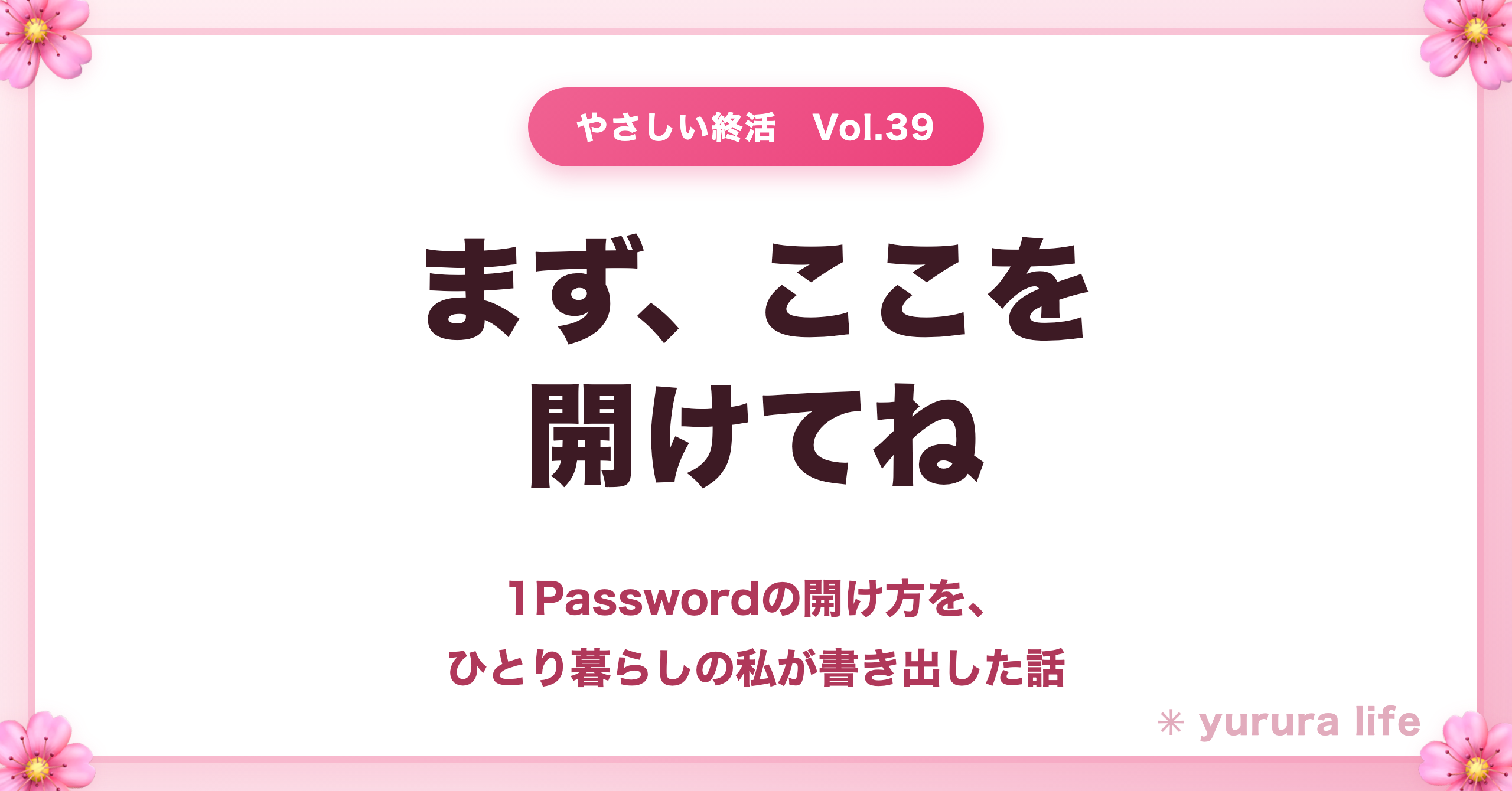 まず、ここを開けてね。私の1Passwordの開け方を、ひとり暮らしの私が書き出してみた話(やさしい終活 Vol.39)
