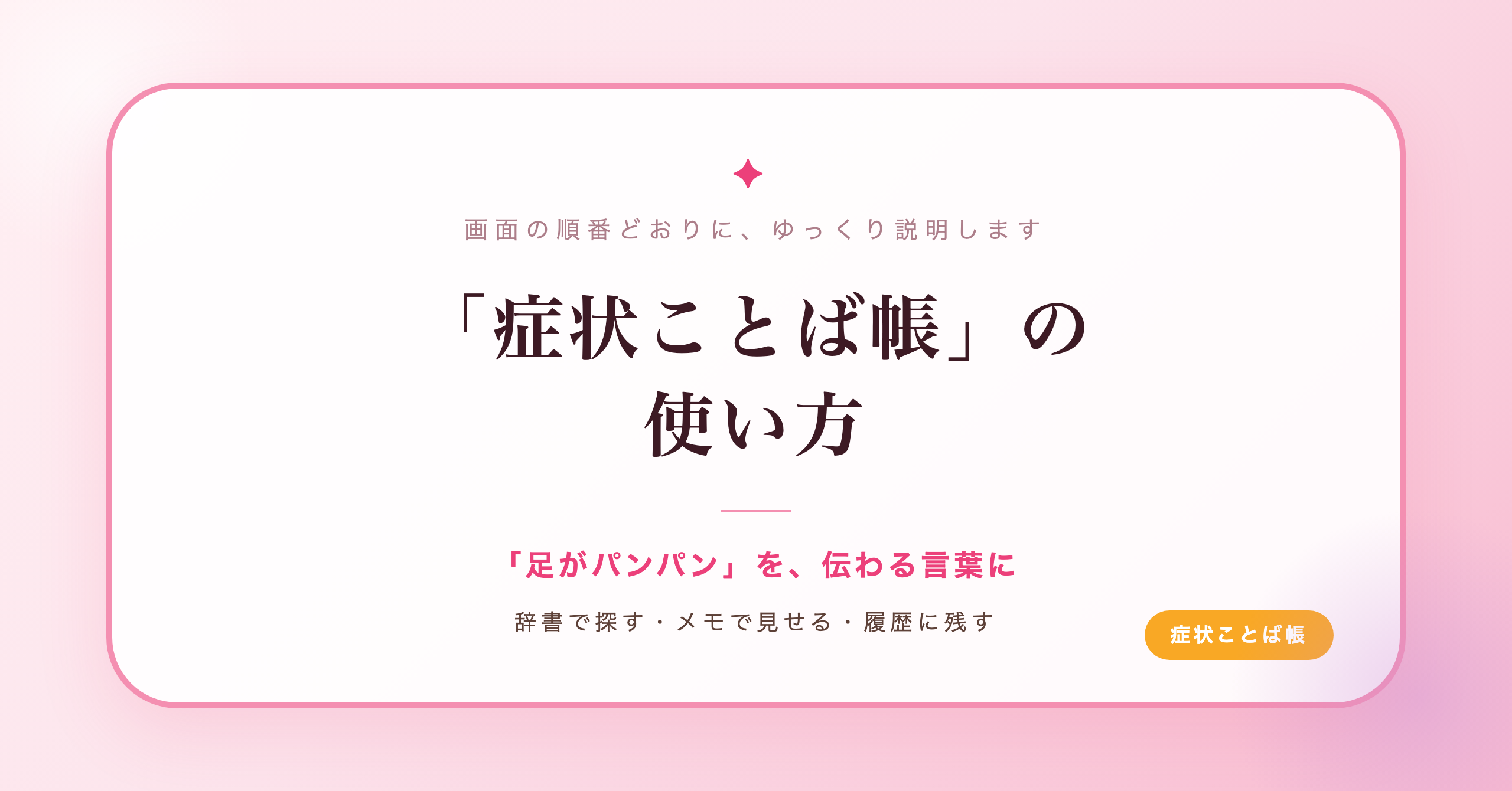 「足がパンパン」を、医師に伝わる言葉に。「症状ことば帳」の使い方